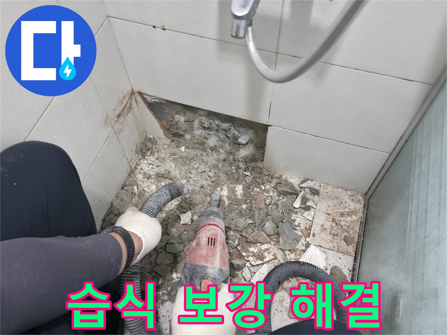습식 누수 - 꼼꼼한 방수층 보강으로 완벽하게 해결!