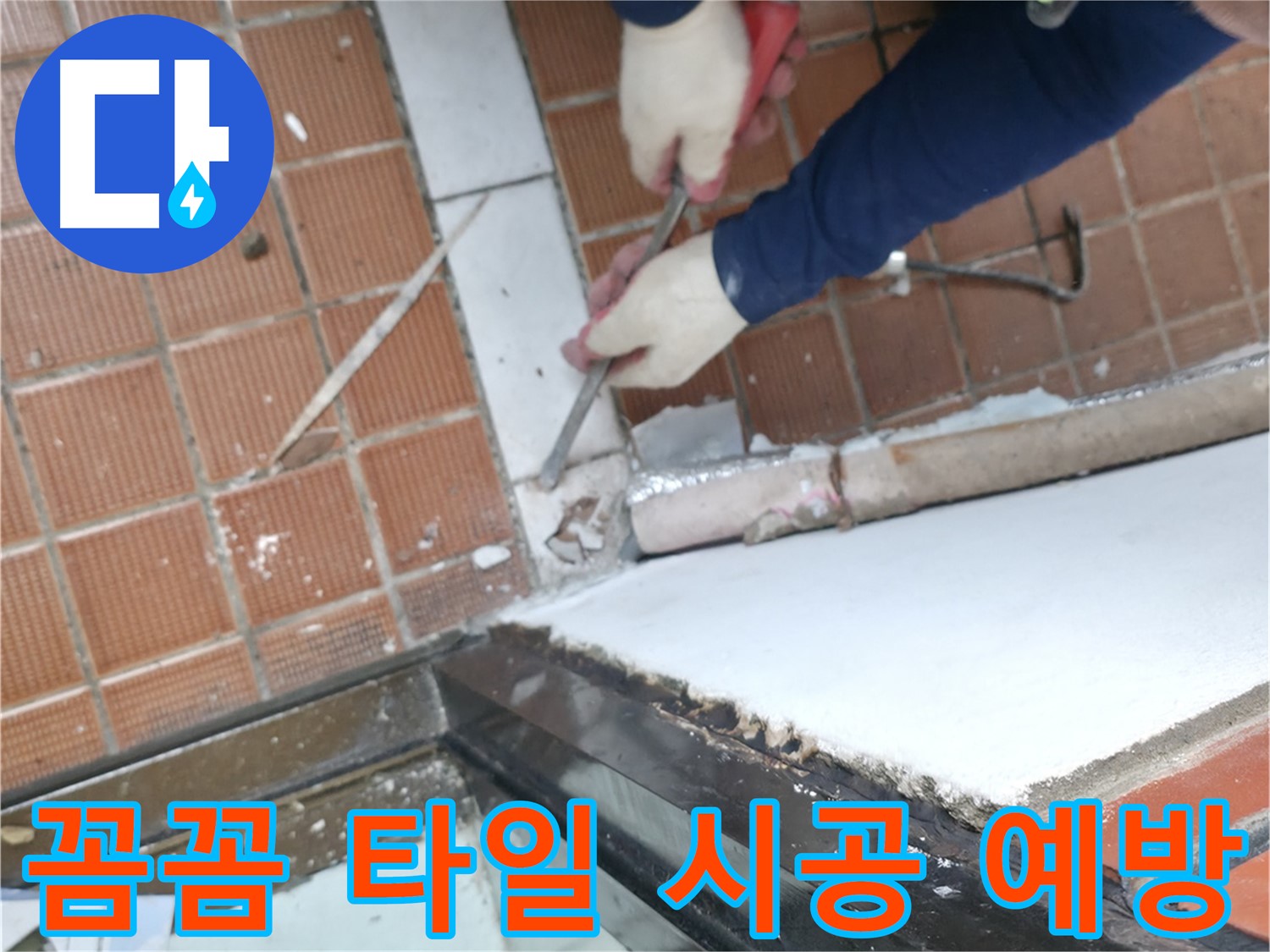 서초동 명달로4길 50 - 노후된 방수층 제거 작업 시작