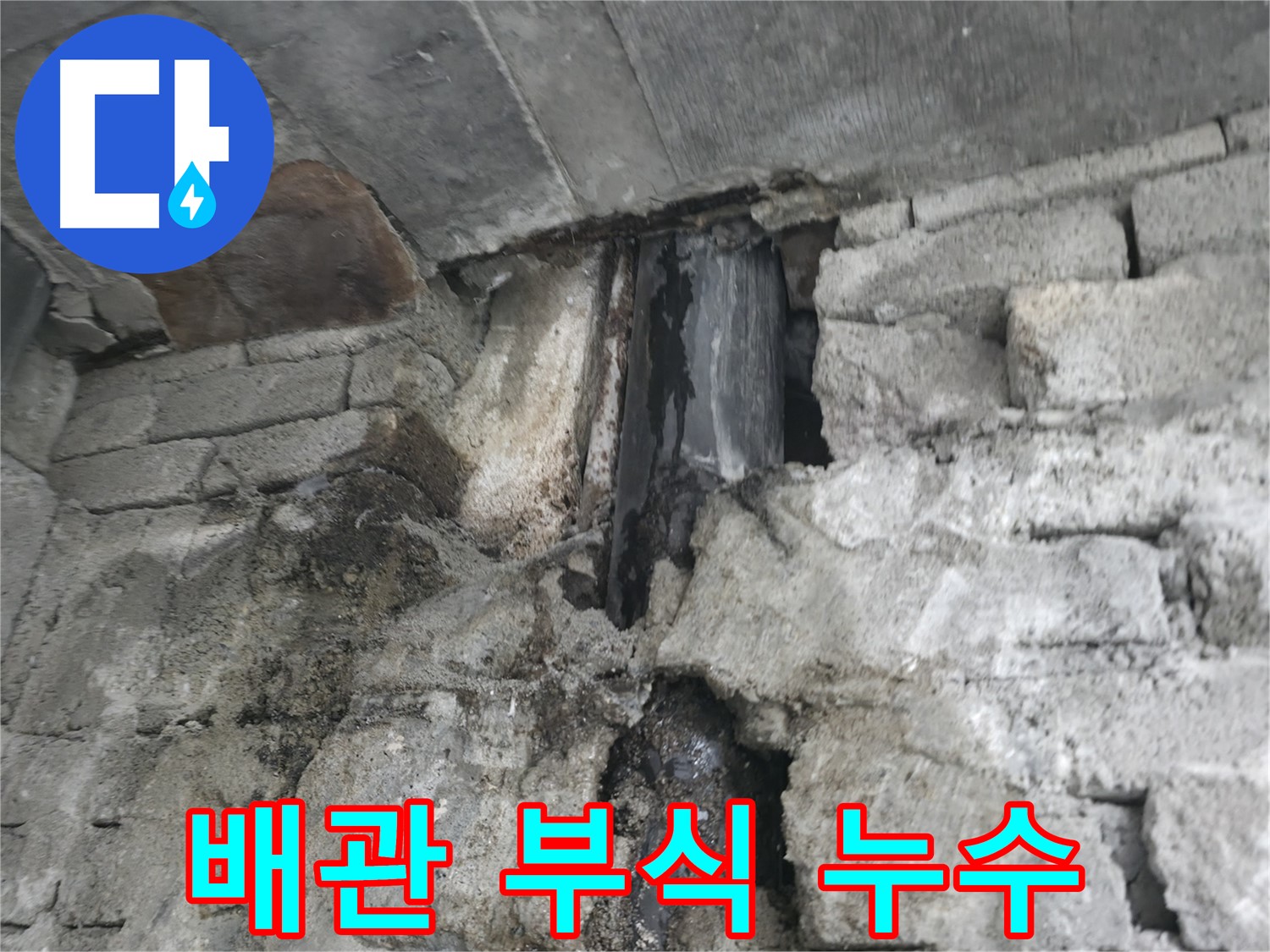 외벽 누수 외관 손상 - 도시 미관 저해