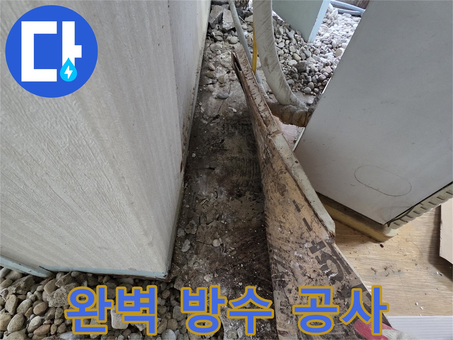 완벽 방수 공사 - 꼼꼼한 시공으로 누수 걱정 없이!