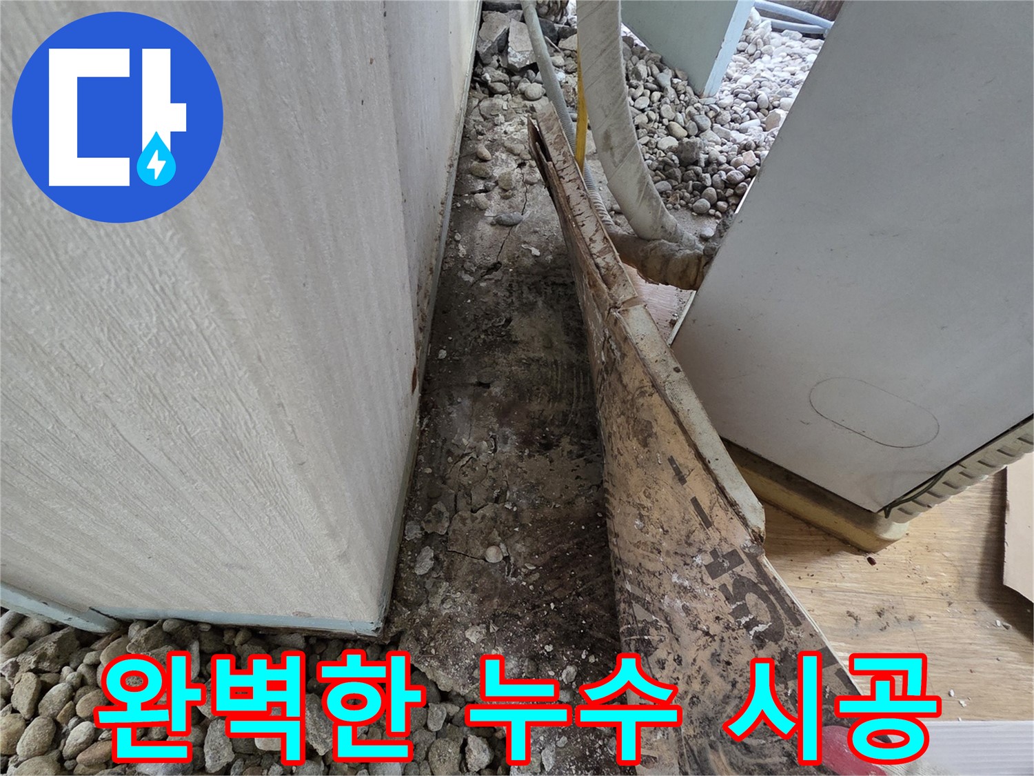 완벽한 누수 시공 - 꼼꼼한 시공으로 누수 걱정 없이
