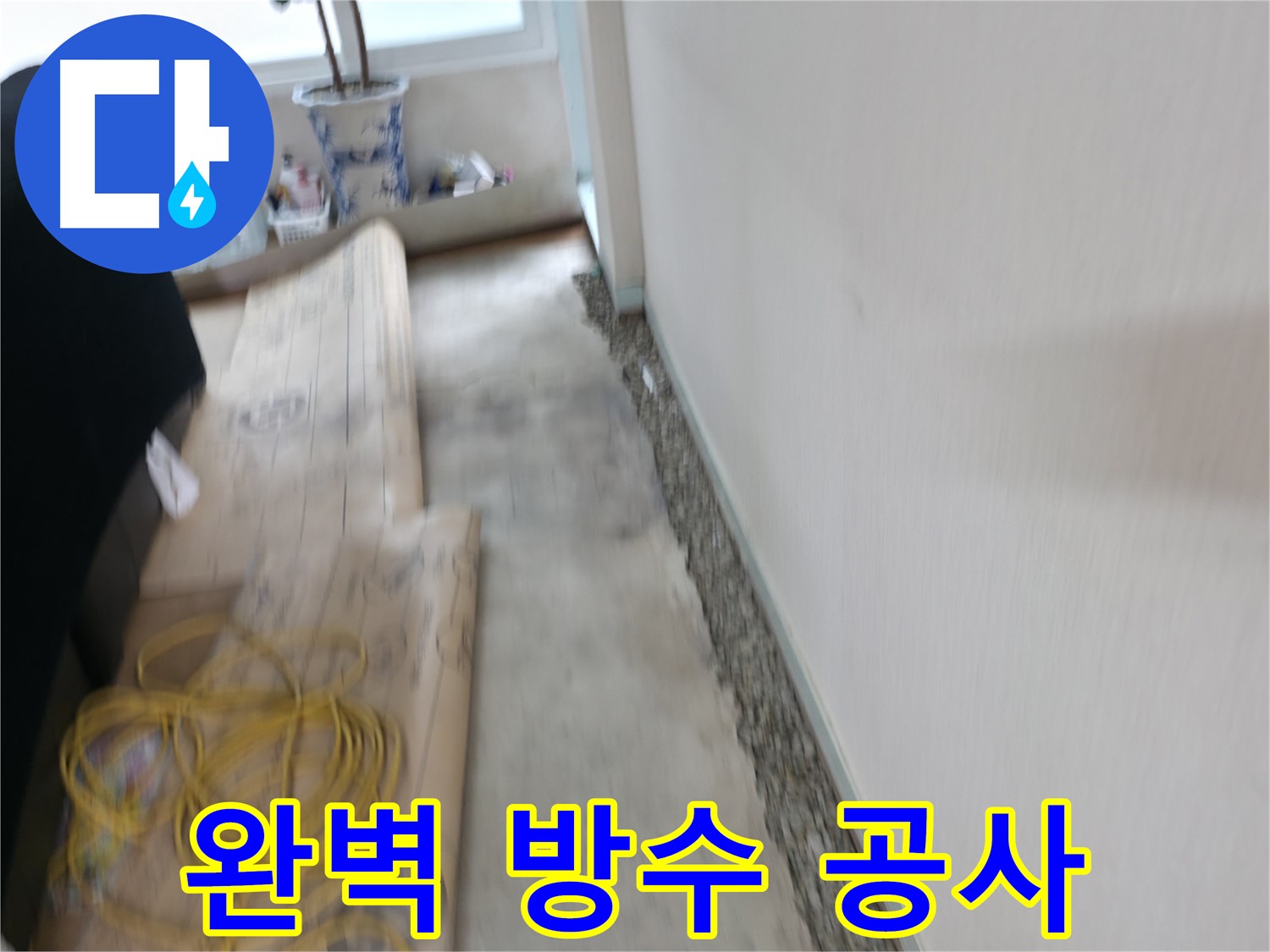 완벽한 방수 공사를 통해 곰팡이와 습기 걱정 없이 누수 문제를 해결하는 서초동 누수 전문 업체 이미지입니다.