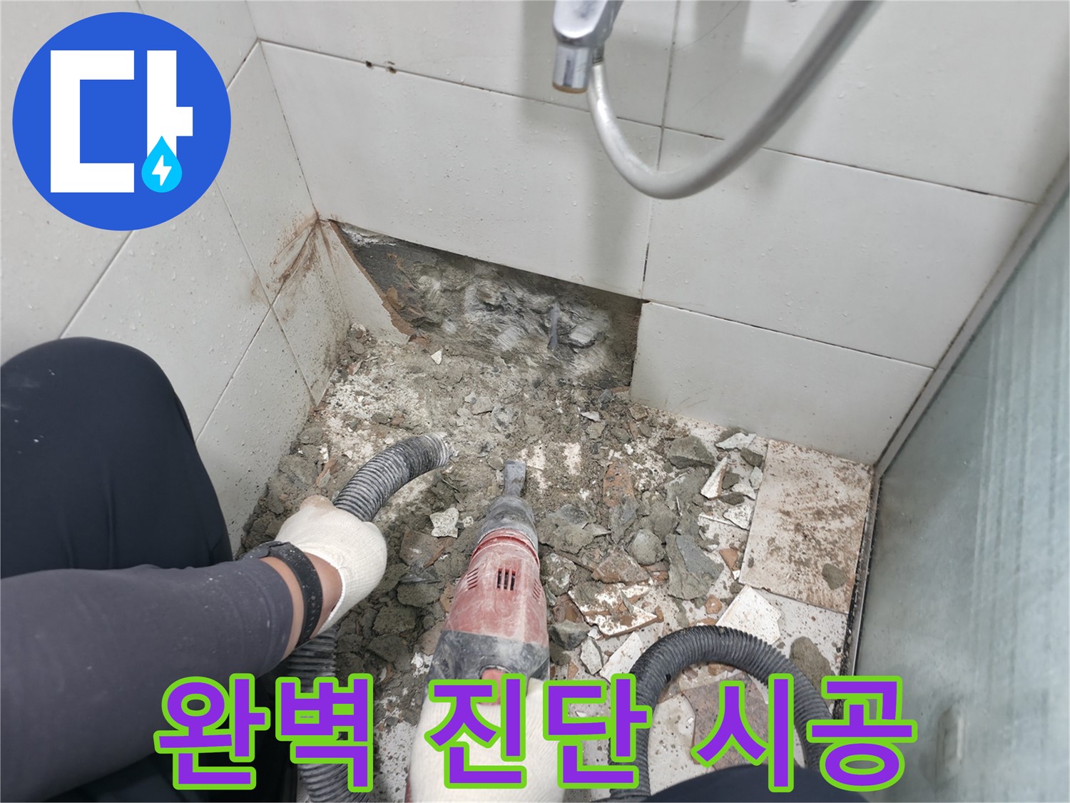 완벽한 진단과 책임 시공 - 누수 원인을 정확히 파악하고 완벽하게 해결합니다.