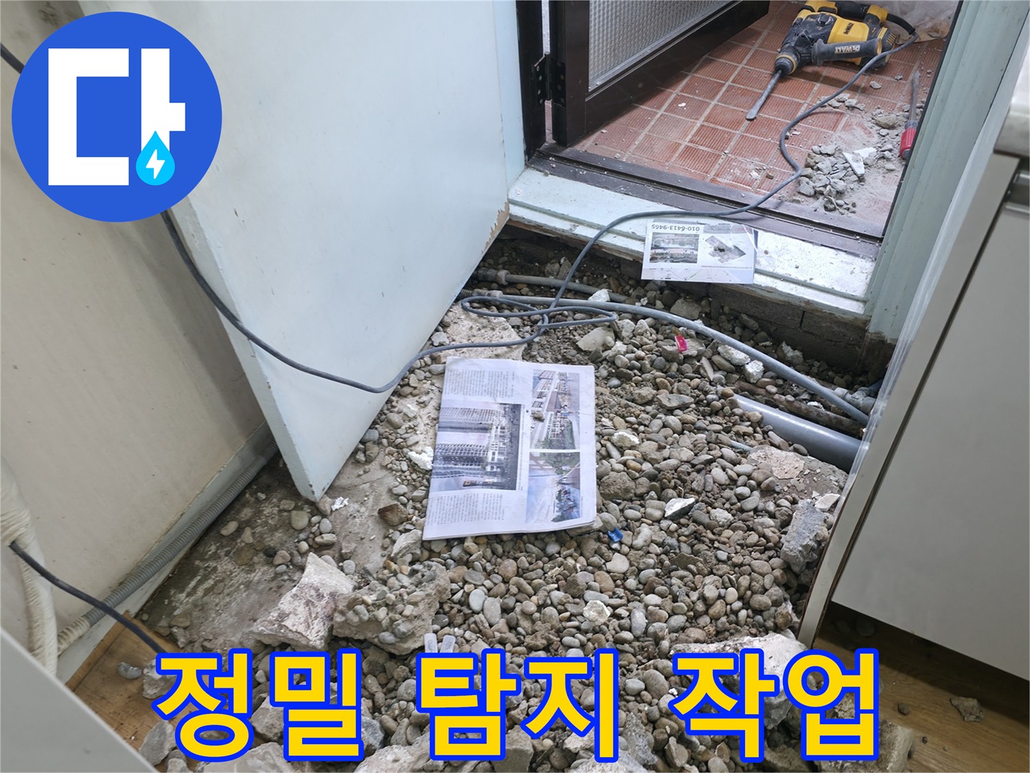 정밀 탐지 작업 - 첨단 장비를 이용한 정밀 누수 탐지 과정