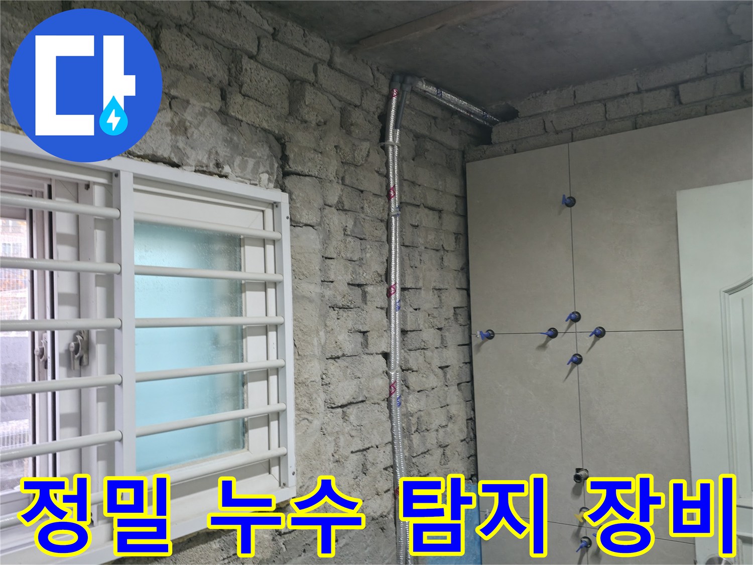 첨단 장비를 사용하여 누수 지점을 정확하게 찾아내는 모습입니다 - 서초구 누수 문제 해결.