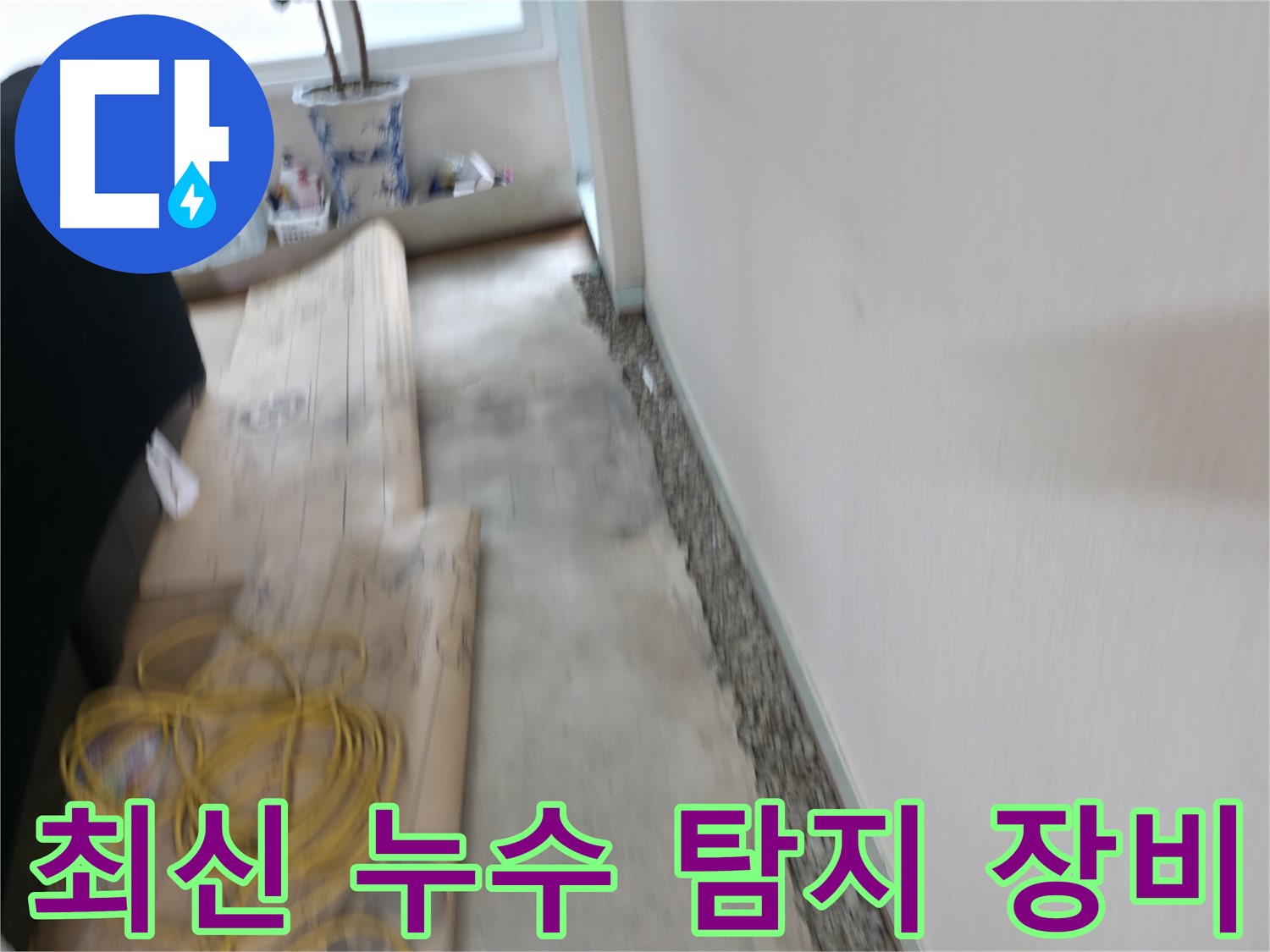 최신 누수 탐지 장비를 사용하여 누수 지점을 정확하게 찾아내는 과정 이미지입니다.