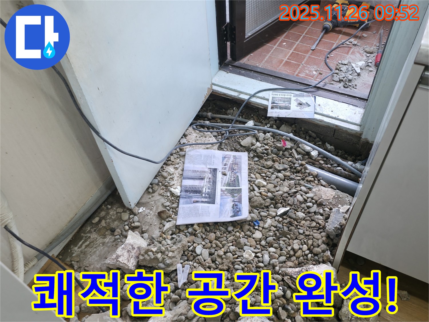 쾌적한 공간 완성! - 누수 해결 후 쾌적하고 깨끗해진 공간