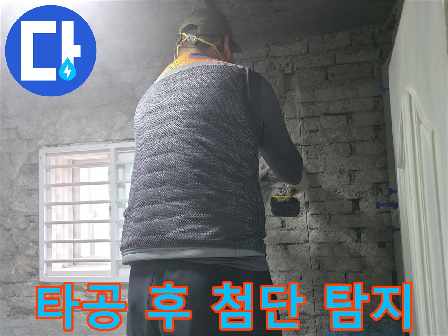 타공 후 첨단 탐지 - 벽에 구멍을 뚫고 첨단 장비로 정밀하게 누수를 탐지하고 있습니다.