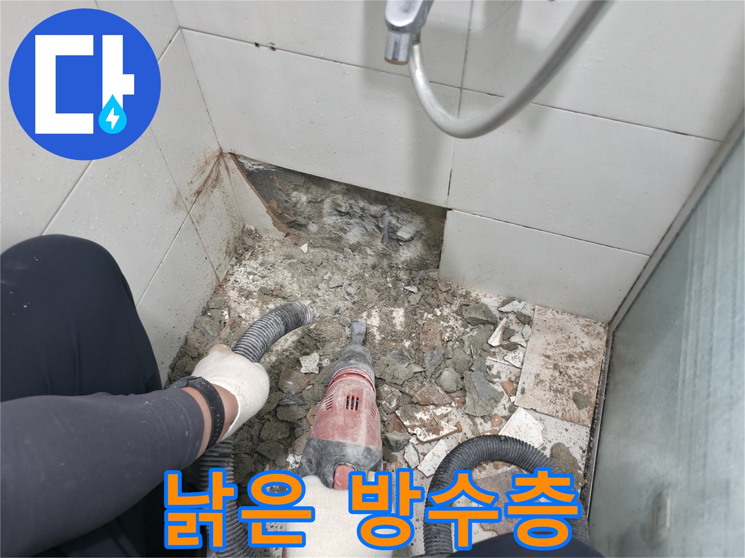 서초동 욕실 누수 - 철거 작업, 소음은 최소화하여 조용하게 진행