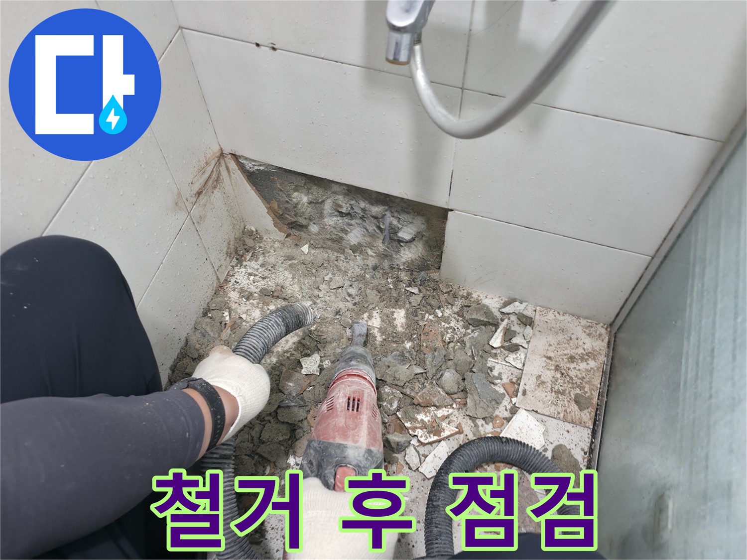 타일 철거 후 방수 상태 꼼꼼 점검 - 누수 원인을 정확하게 파악합니다.