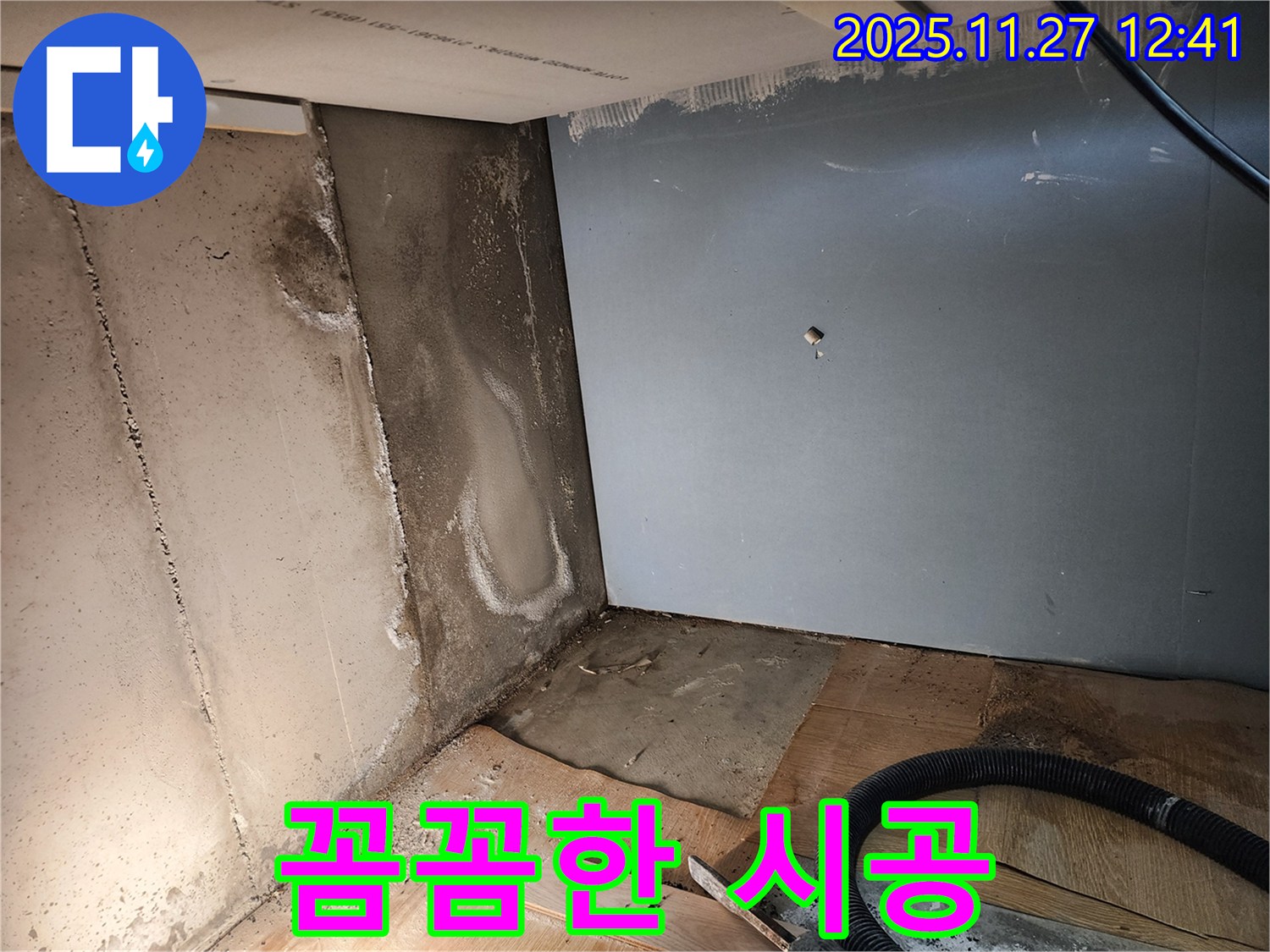 꼼꼼한 시공 - 고객과의 신뢰, 꼼꼼한 시공으로 보답