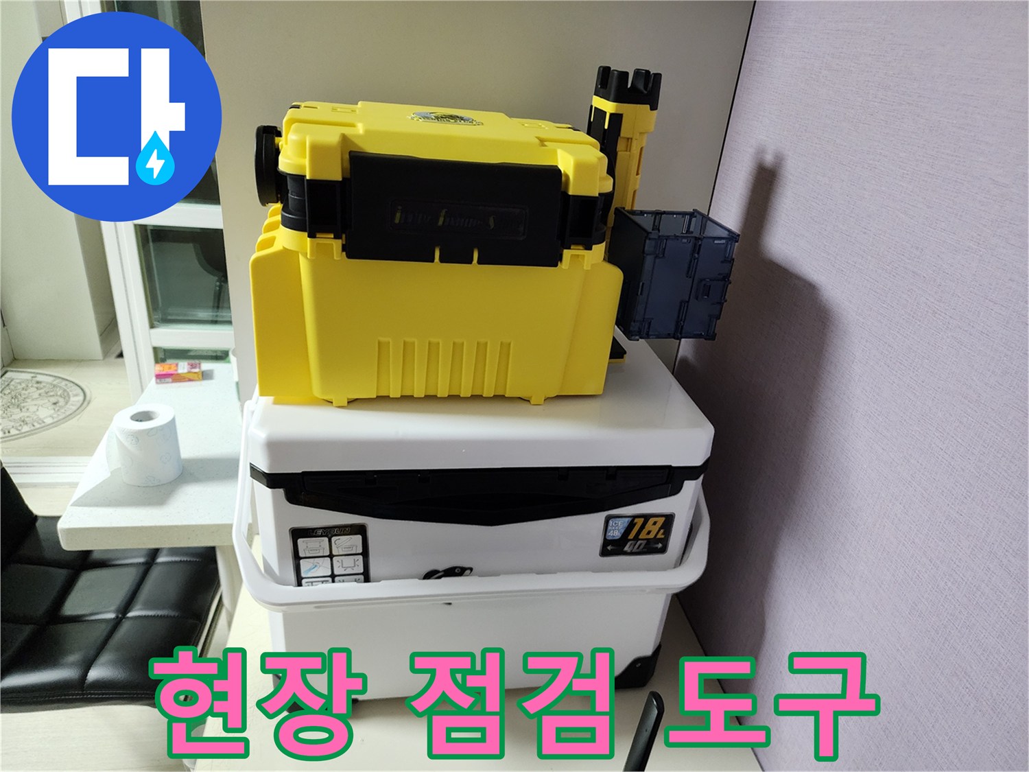 누수 원인을 찾기 위해 준비된 현장 작업용 장비