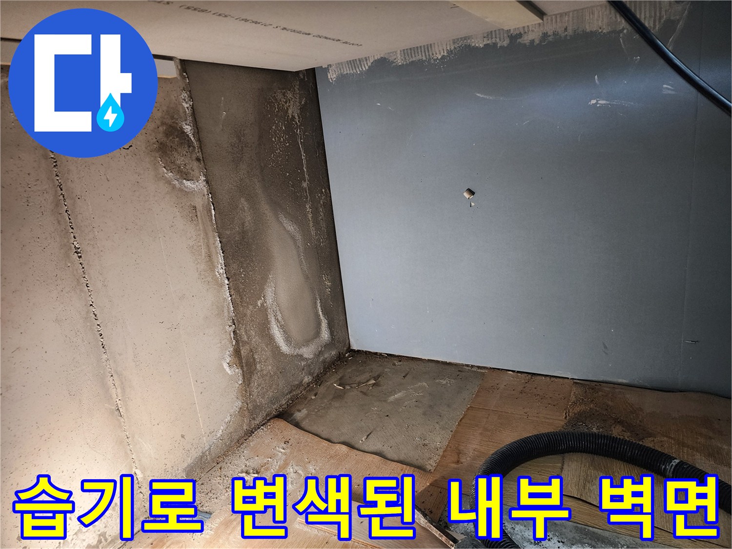 신북면 현장-물기가 스며들어 얼룩진 싱크대 하부 구조물