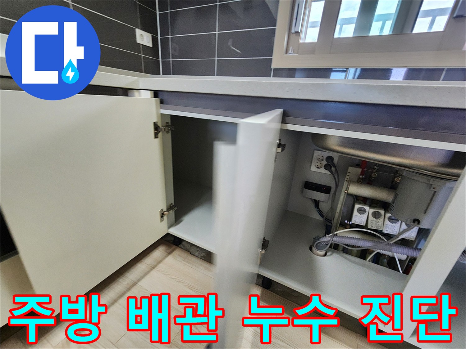 싱크대 아래쪽 공간-배관과 전기 시설 노출 현장