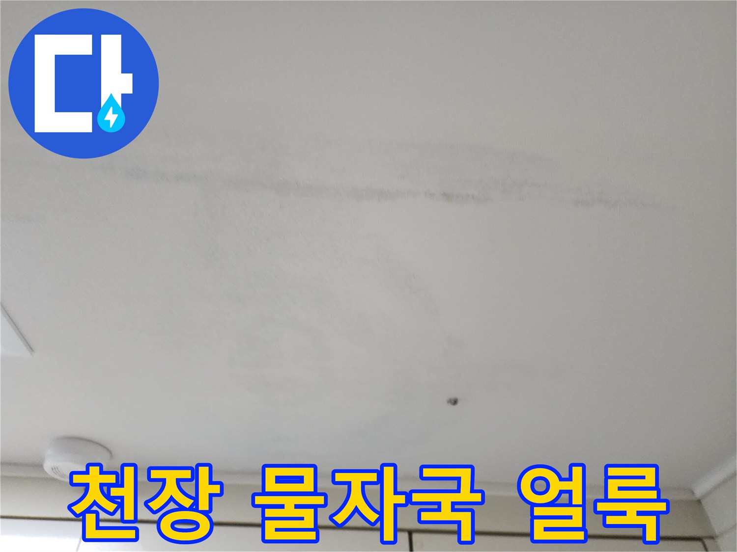천장 마감재에 발생한-물샘 흔적과 습기로 인한 변색된 부위입니다.