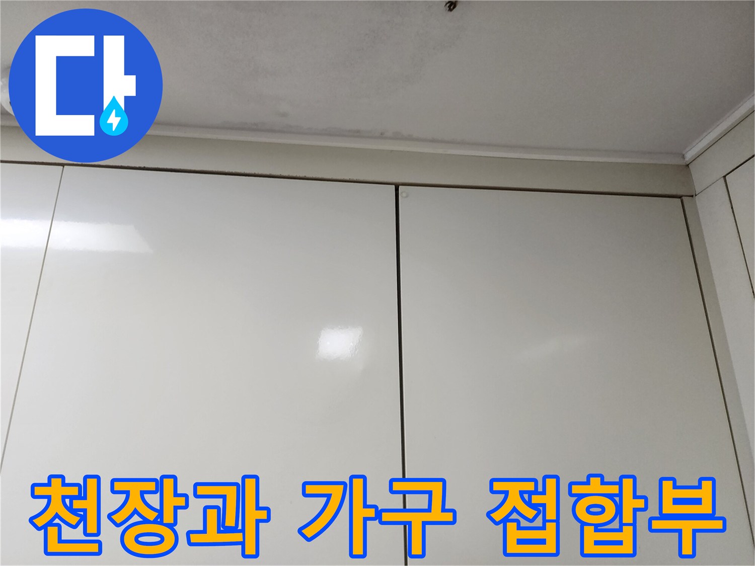 천장-마감재와-싱크대-상단-경계면-점검