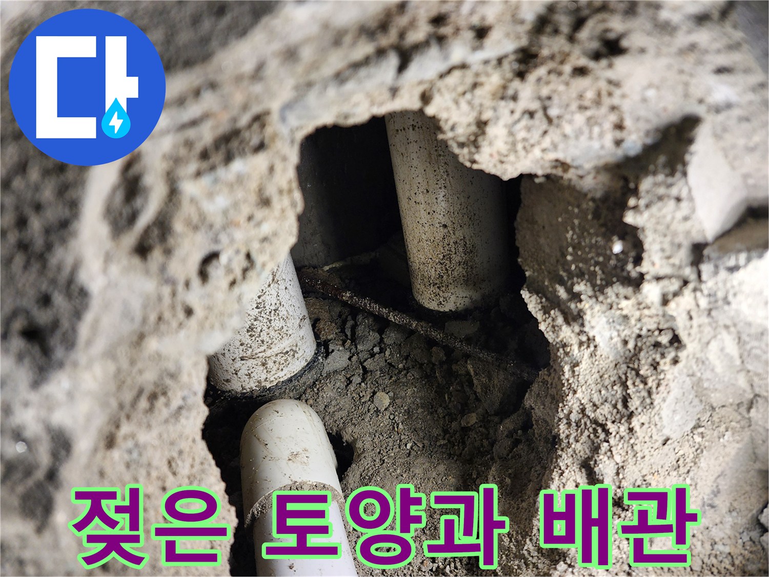 포천 신북면 공사 현장-물이 새어 나와 젖어 있는 배관 주변의 모습입니다.