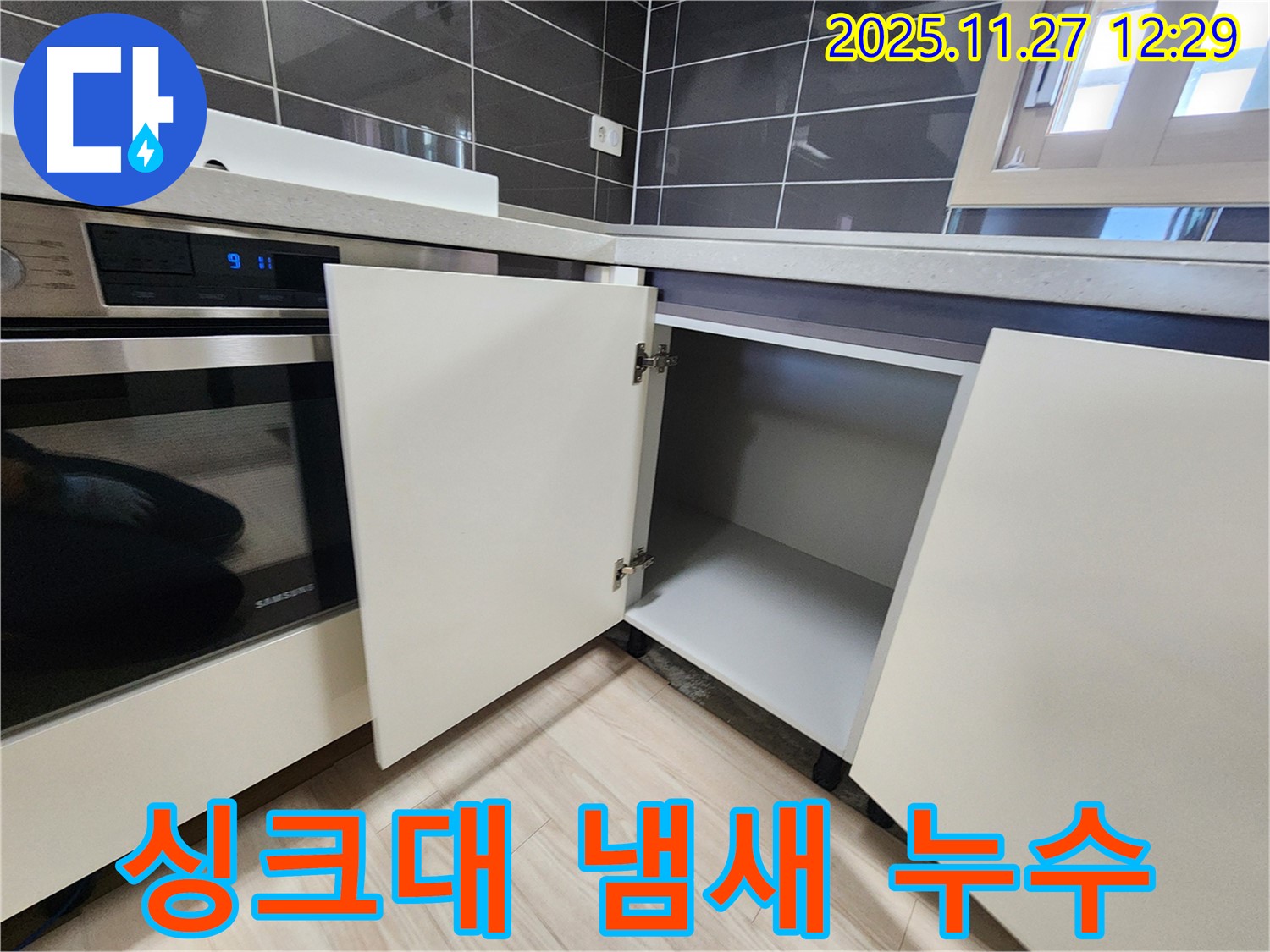 포천 싱크대 하부장 냄새 - 누수탐지 전문가가 누수와 곰팡이 냄새를 동시에 해결해 드립니다.