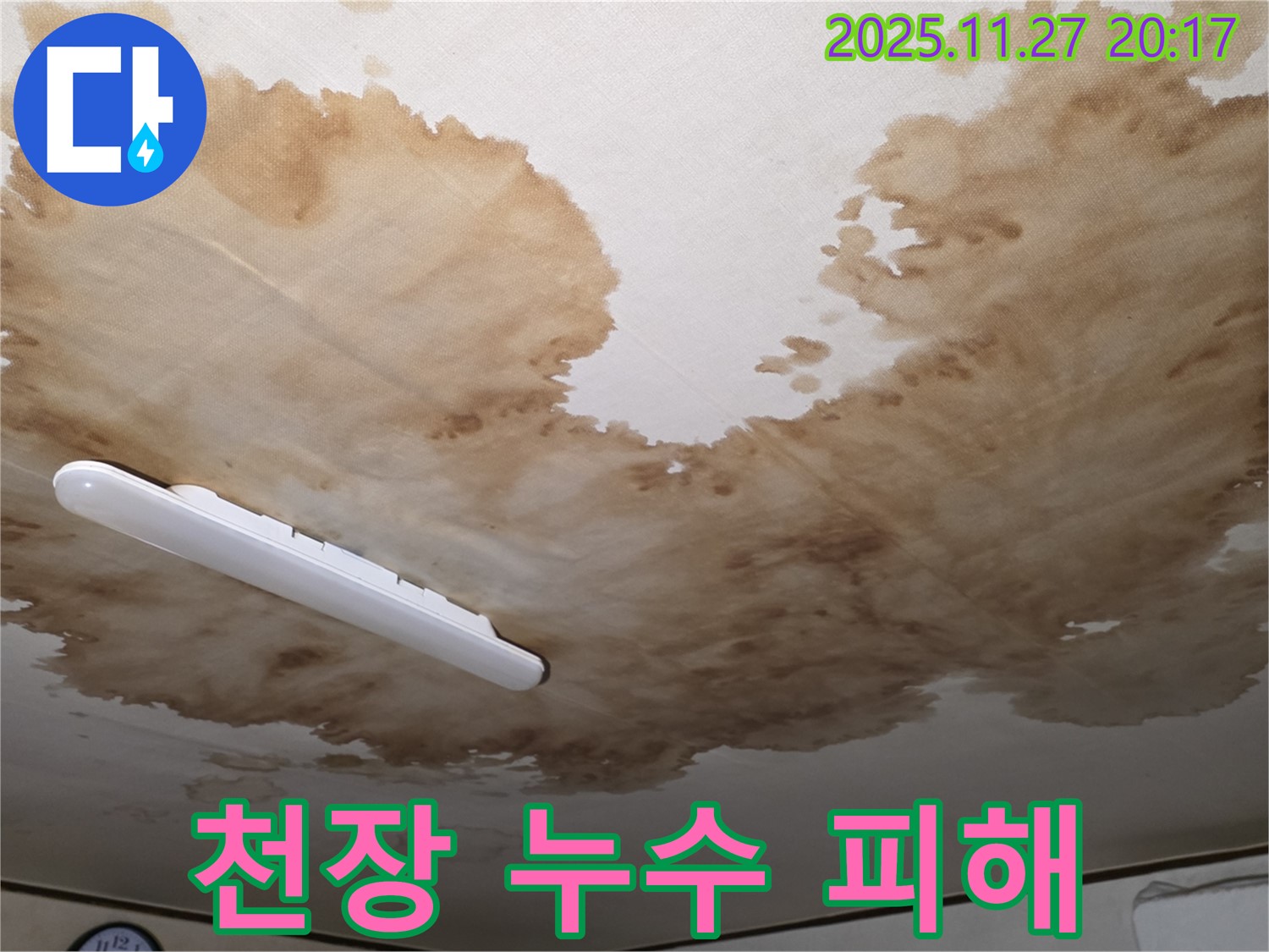 양주시 광적면 형제빌라 천장 누수 - 누수로 인한 천장 손상 모습