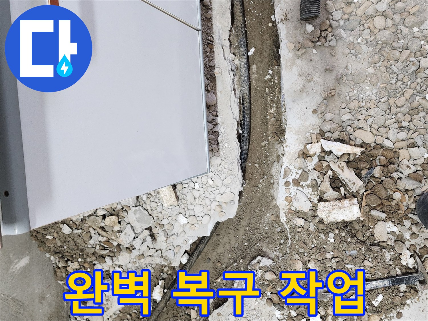 공릉2단지 202동 누수 - 누수 해결, 완벽한 복구 작업!