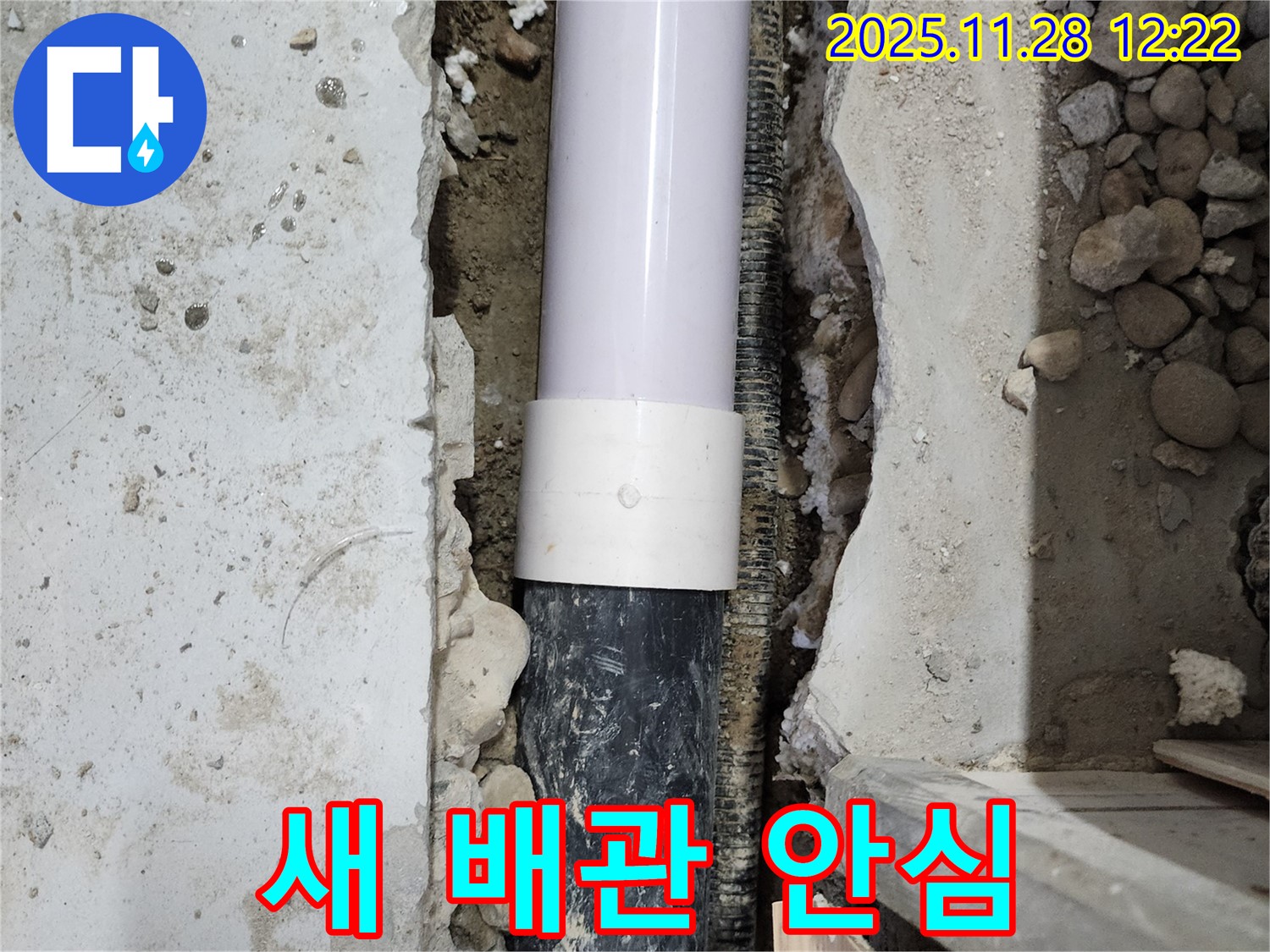 공릉2단지 202동 누수 - 새 배관 연결로 누수를 해결하고, 안심하고 물을 사용하세요!