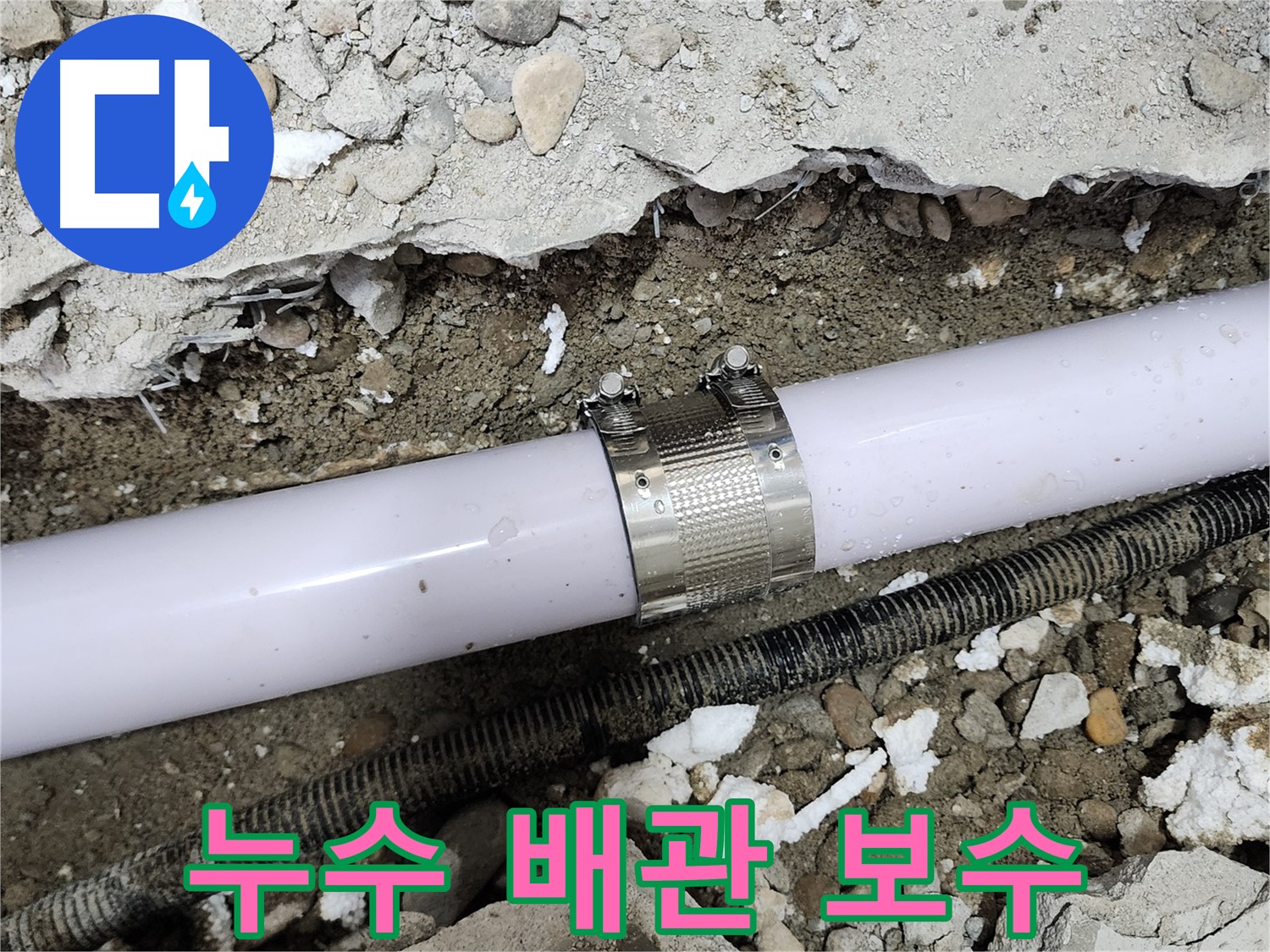 공릉2단지 202동 아파트 누수 - 노후 배관 연결 부위 보수 후 누수 완벽 차단