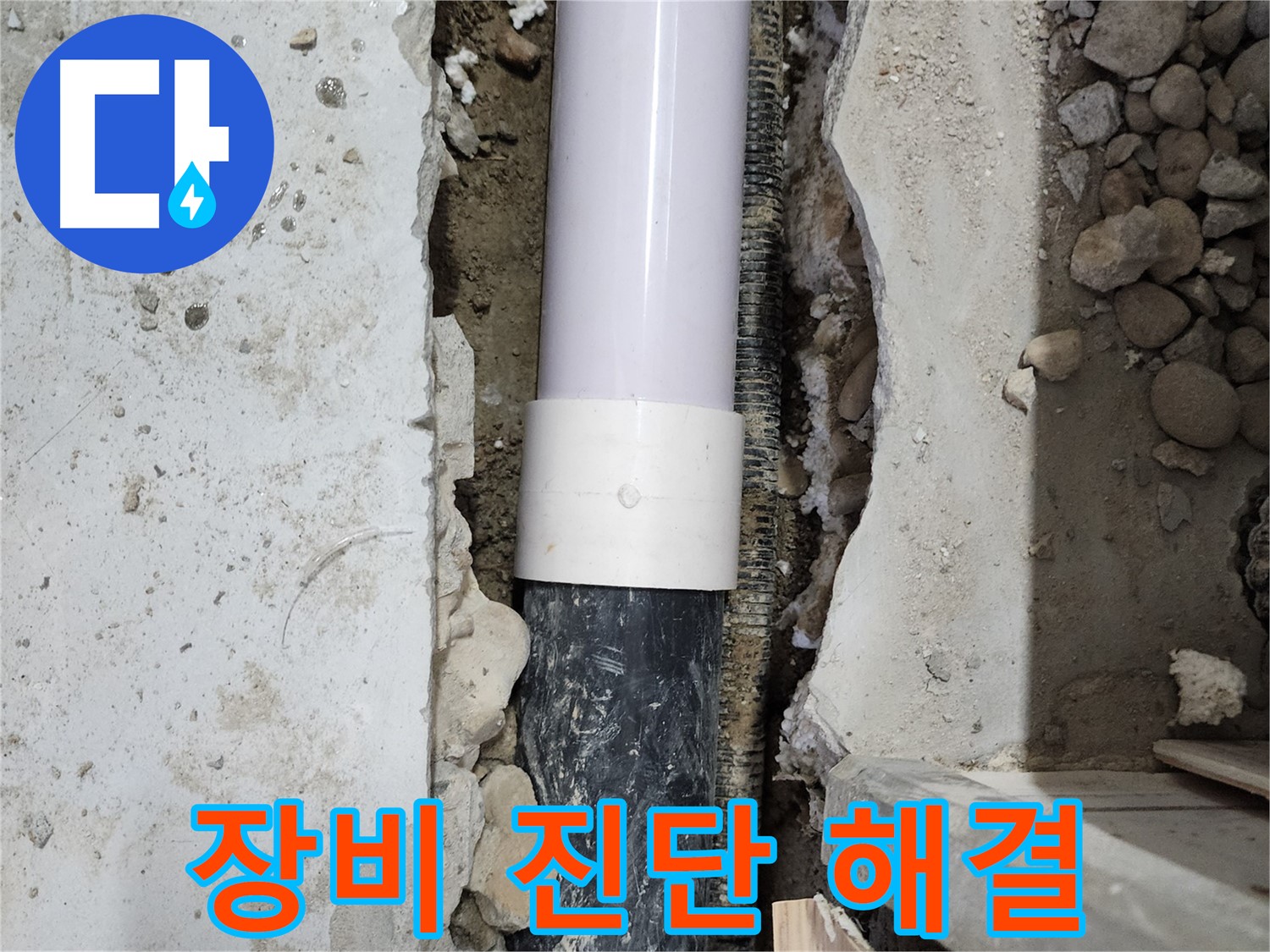 공릉2단지 202동 아파트 - 최첨단 장비와 정확한 진단으로 누수 문제 해결!