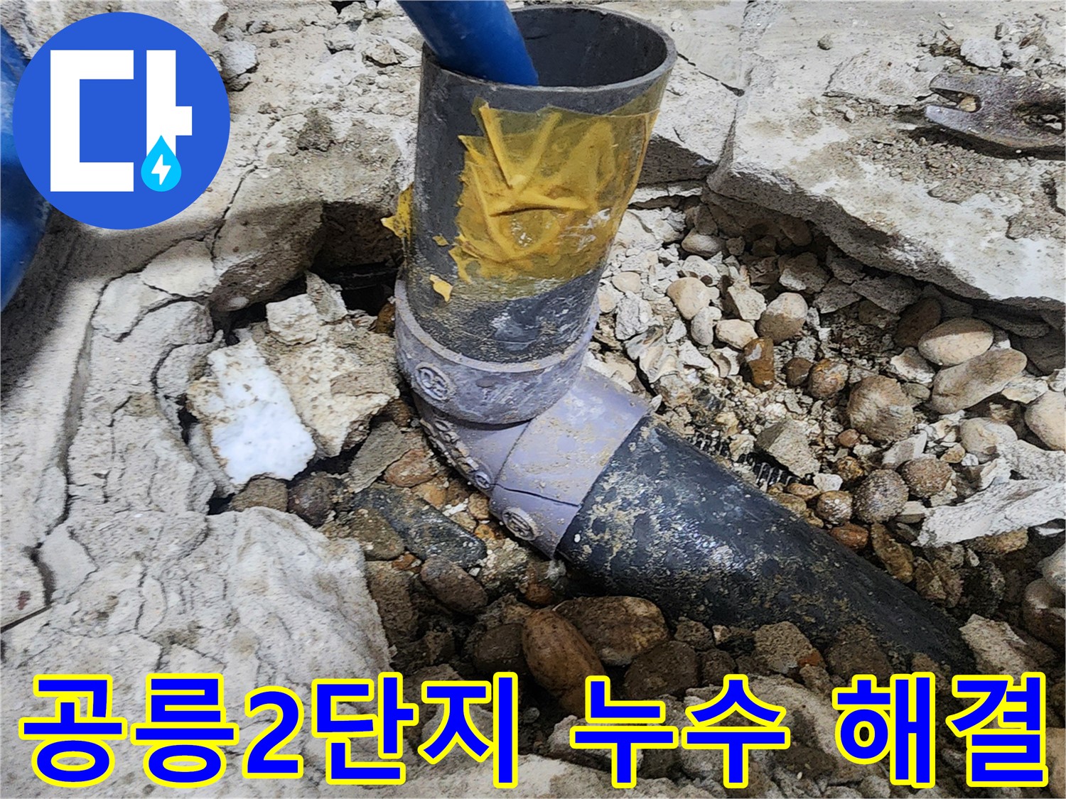 노원구 공릉동 아파트 누수 - 문제의 배관 연결 부위를 정확히 지적