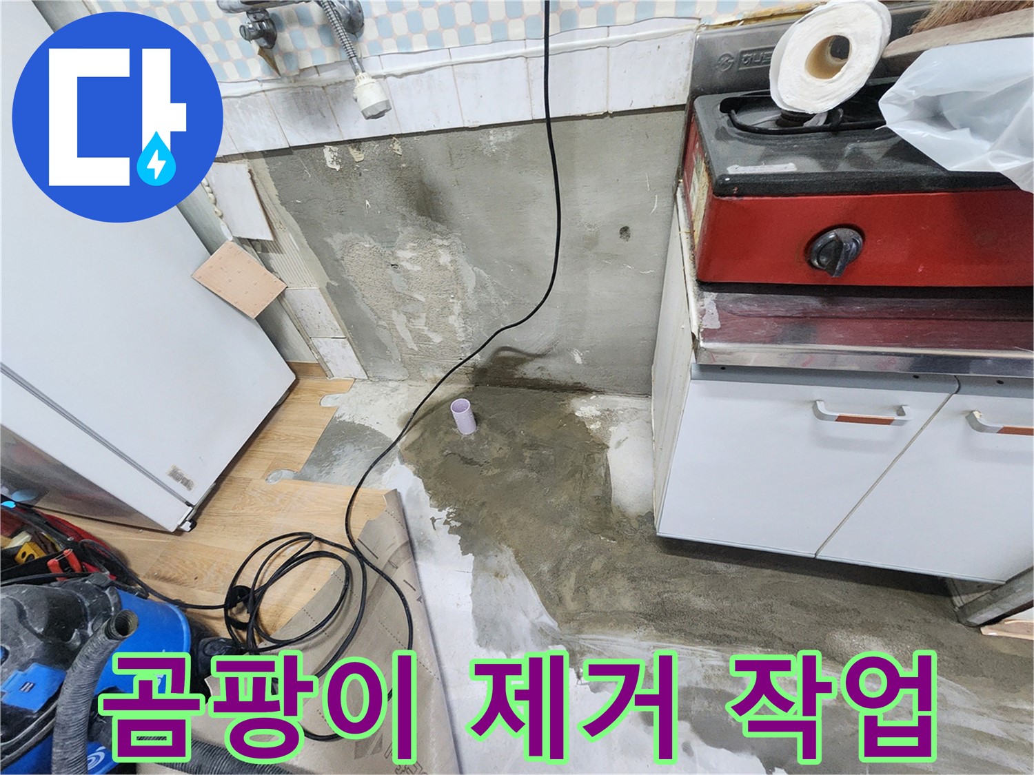 공릉2단지 싱크대 누수 - 곰팡이 & 습기 제거 및 쾌적한 환경 조성