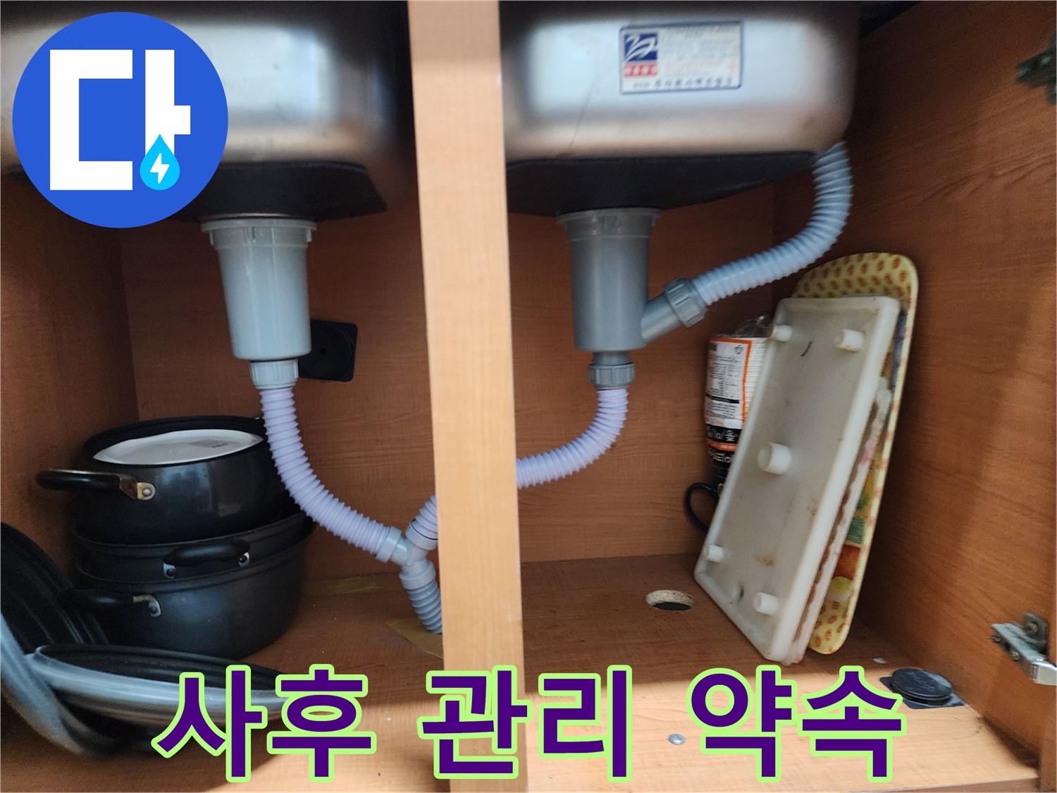 공릉2단지 싱크대 누수 - 완벽한 시공 후 철저한 사후 관리 제공