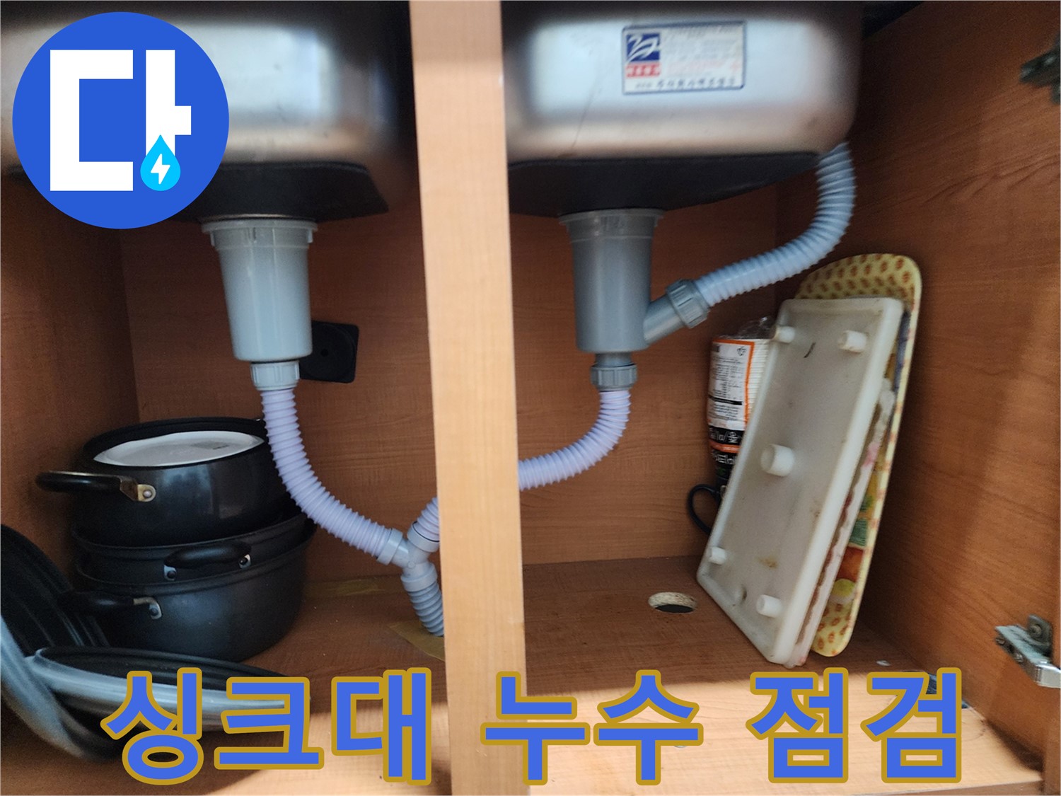 공릉2단지 싱크대 누수 - 전문가의 꼼꼼한 점검으로 누수 원인 파악