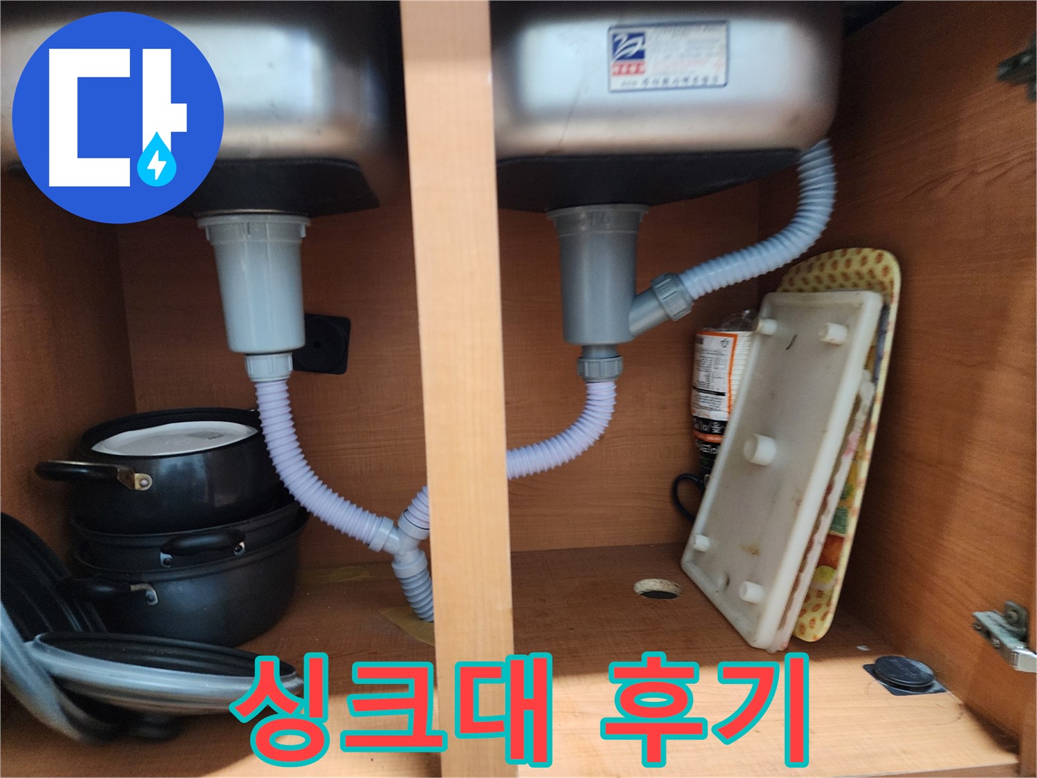 공릉2단지 아파트 싱크대 누수 - 낡은 배수 호스 교체로 누수 간단 해결