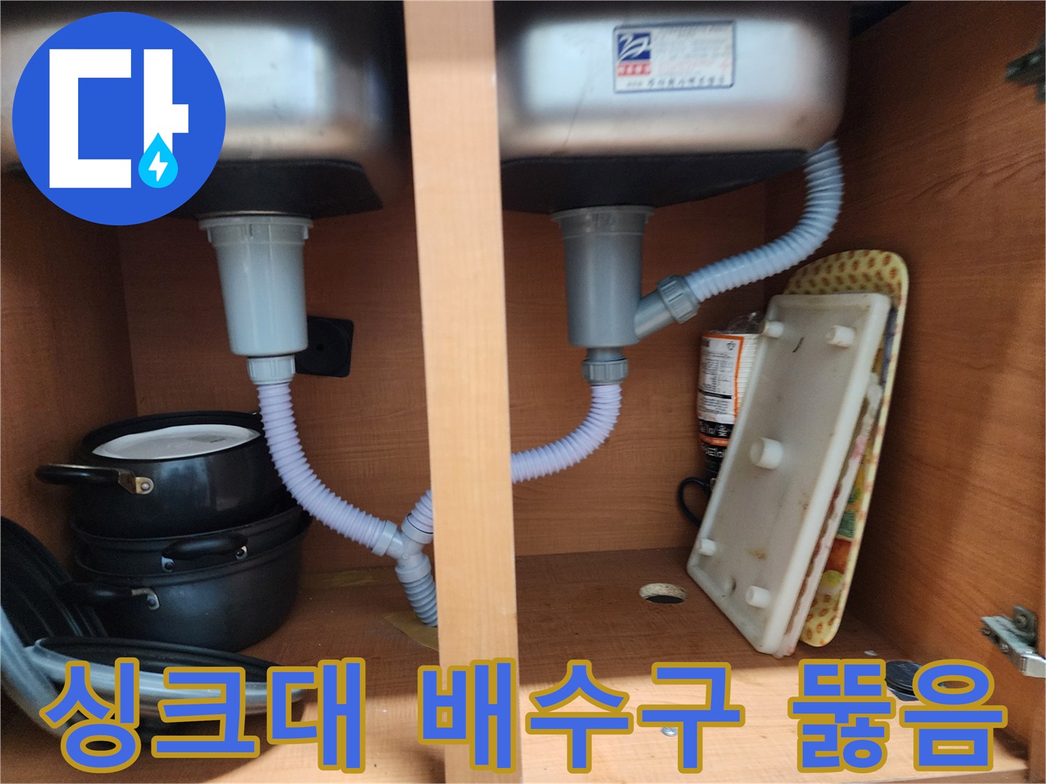 공릉2단지 아파트 싱크대 누수 - 꼼꼼한 점검으로 누수 재발 걱정 없이