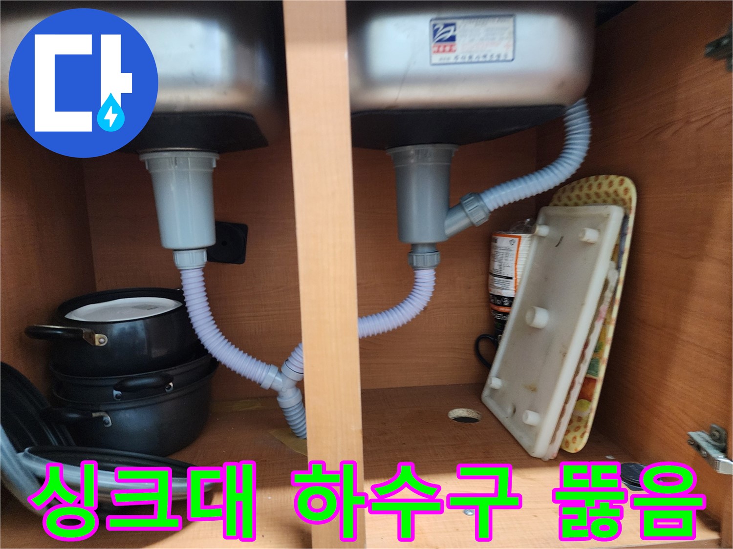 노원구 공릉동 싱크대 배수 누수 - 노후 배수관 교체 및 연결부위 강화 시공