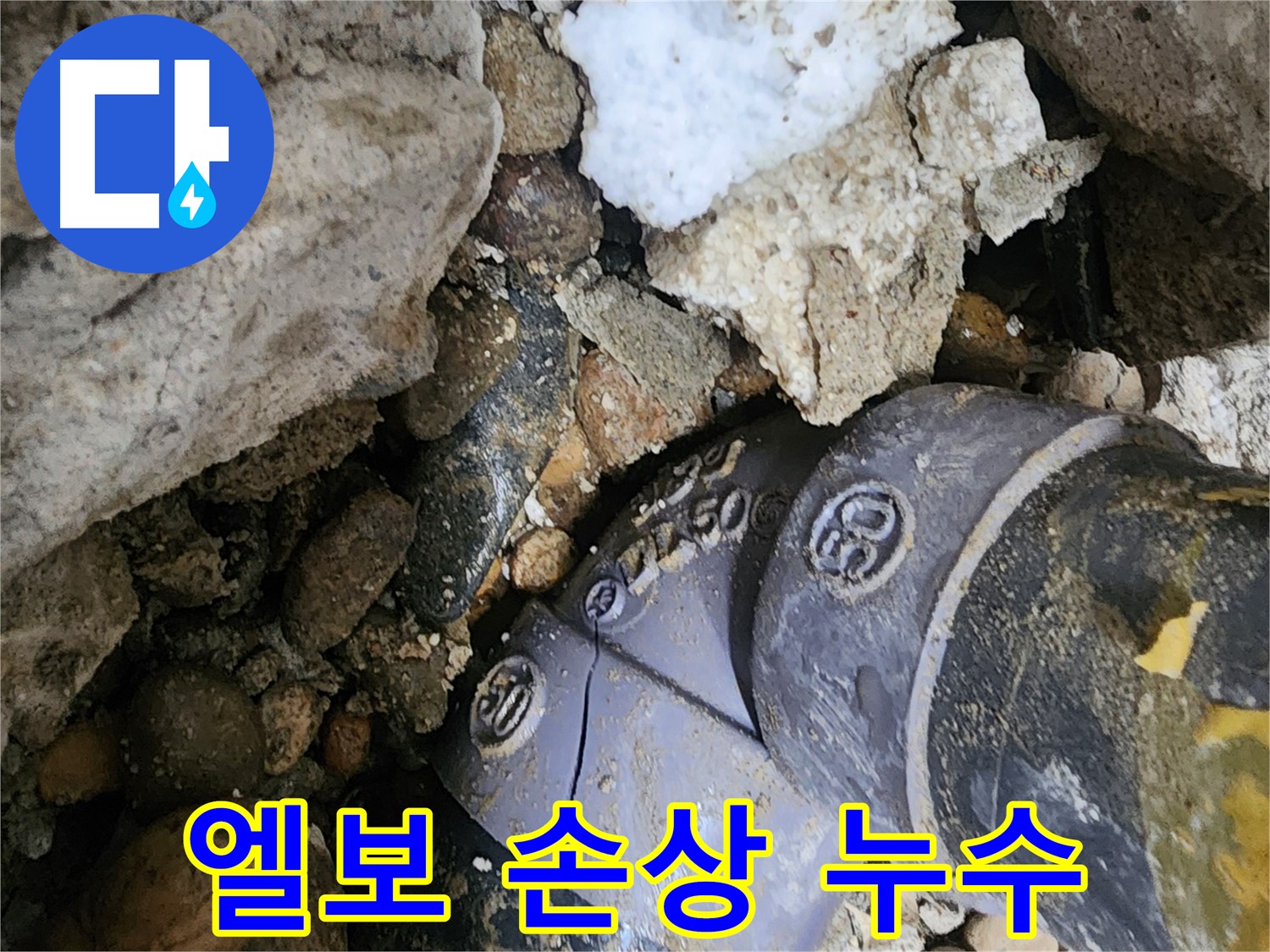 공릉2단지 아파트 90도 엘보 손상 누수 - 첨단 누수탐지 장비를 사용하여 정확한 손상 부위를 찾아내고 신속하게 해결합니다.