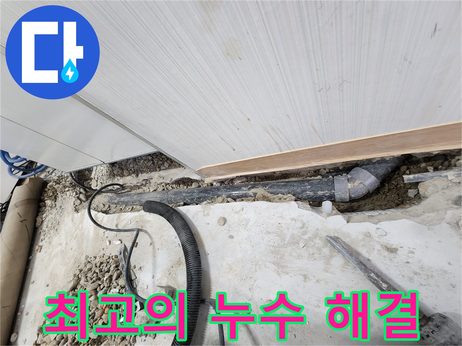 공릉2단지 아파트 누수 - 노원구 누수탐지 1등 업체로서 최고의 기술력으로 해결합니다.