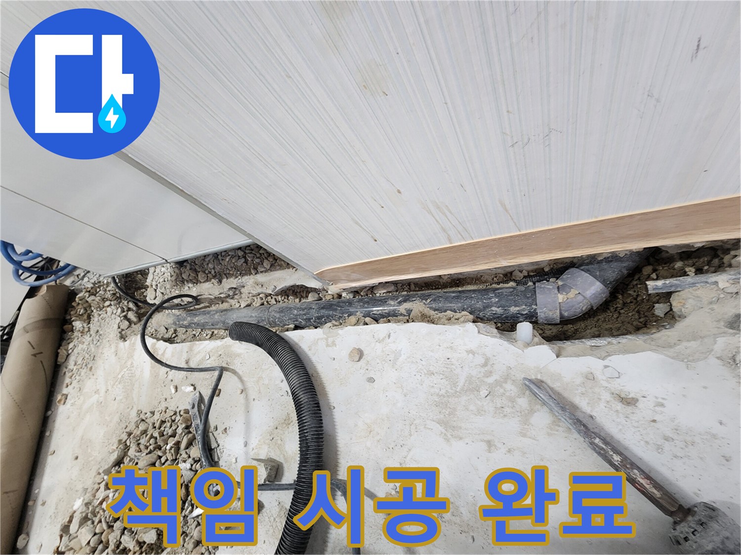 공릉동 아파트 누수 - 튼튼한 새 배관으로 교체 완료!