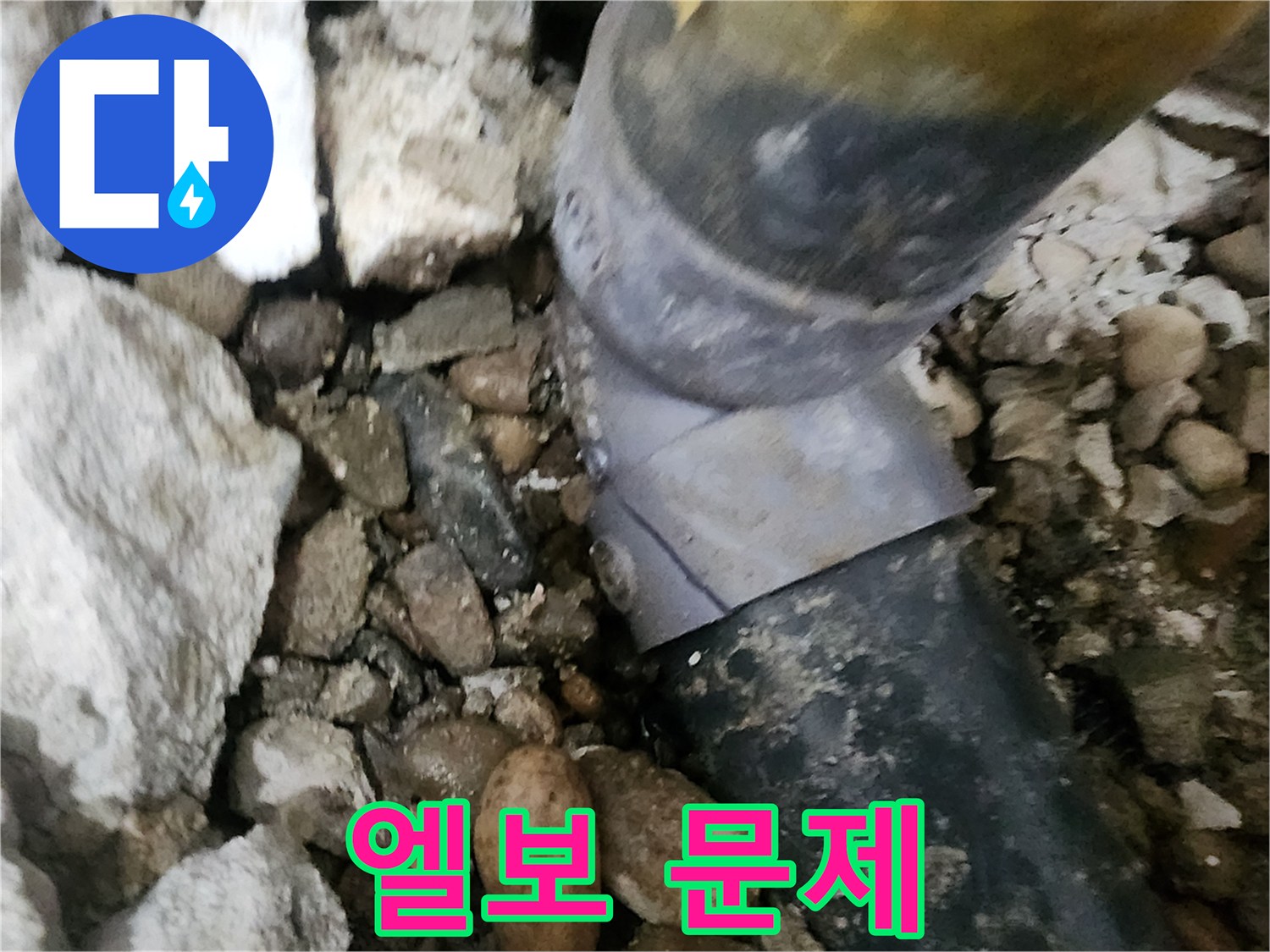 공릉2단지 아파트 누수 - 문제의 배관 엘보 부분을 자세히 보여주는 사진