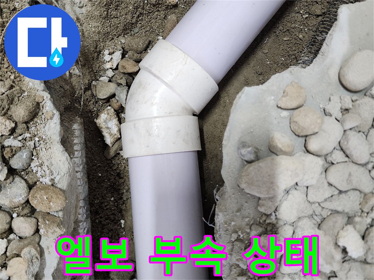 공릉2단지 아파트 누수 - 문제의 엘보 부속 상태를 보여주는 사진