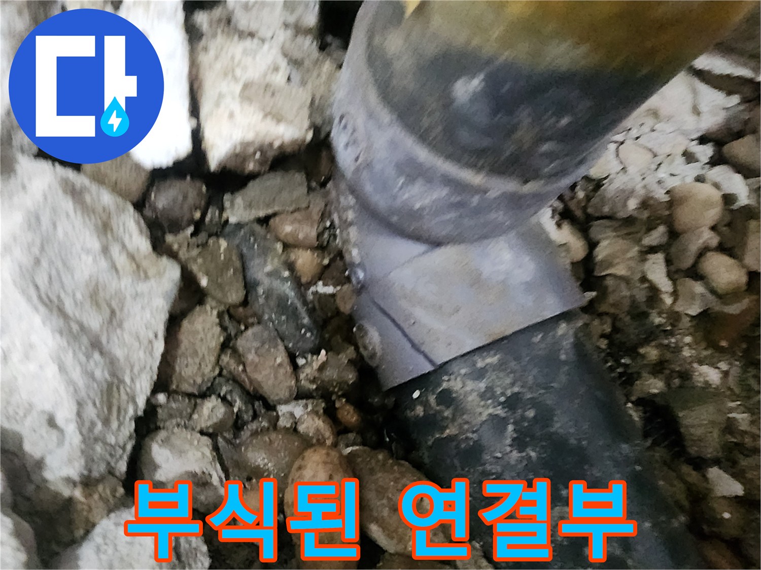 공릉2단지 아파트 누수 - 심하게 부식된 배관 연결부의 모습 - 노후 배관은 누수의 주범입니다