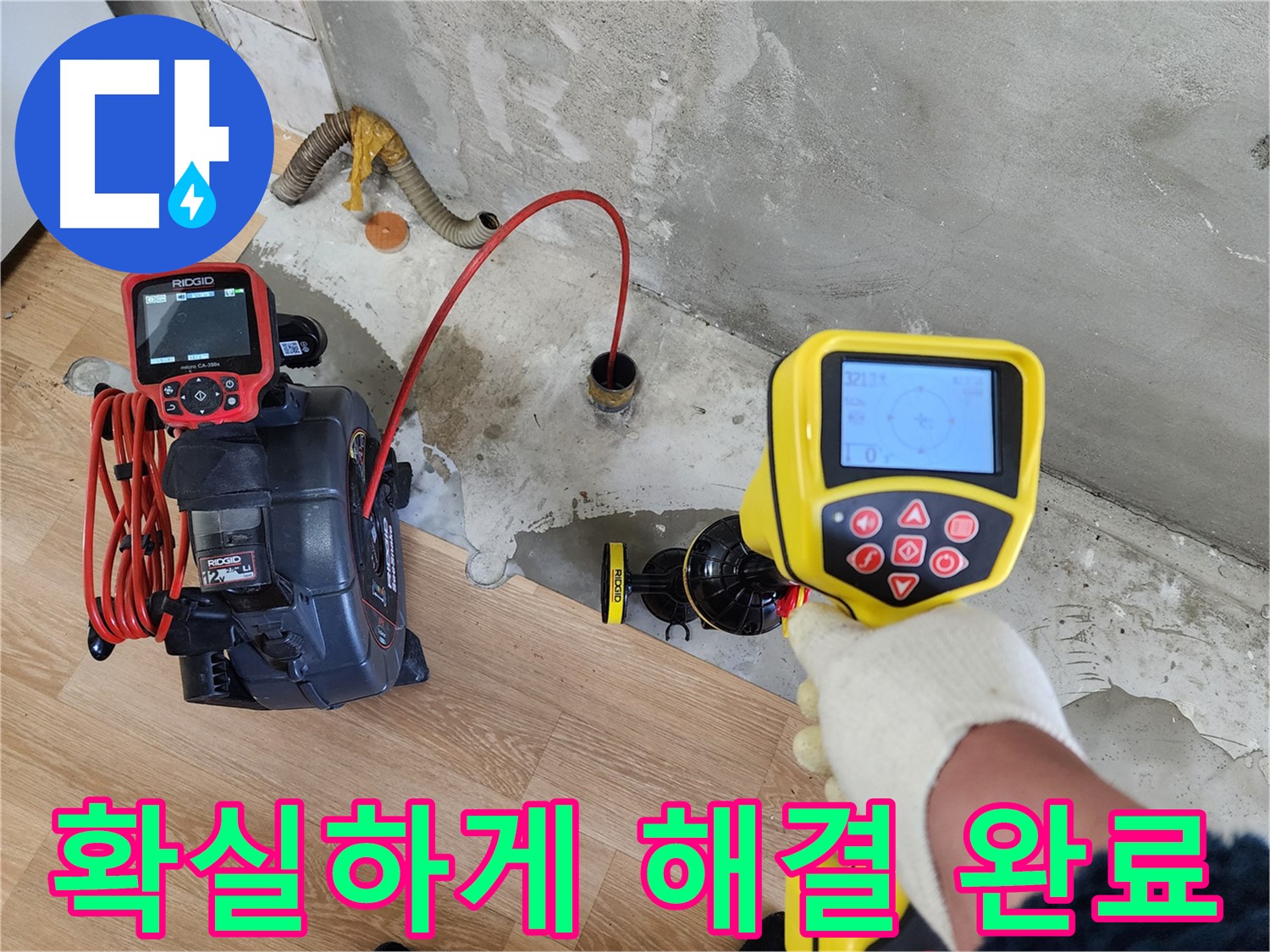 공릉2단지 아파트 누수 - 첨단 장비로 찾아낸 누수, 확실하게 해결 완료.