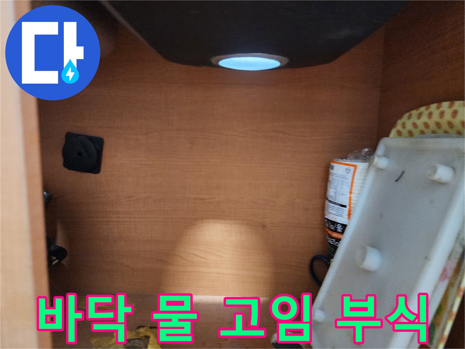 공릉2단지 아파트 싱크대 하부장 - 바닥 물 고임 및 부식 상태를 점검