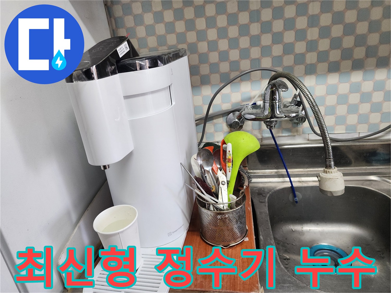 공릉2단지 아파트 - 최신형 정수기 누수 원인 파악 및 해결 - 누수 전문가가 꼼꼼하게 점검하는 모습입니다.