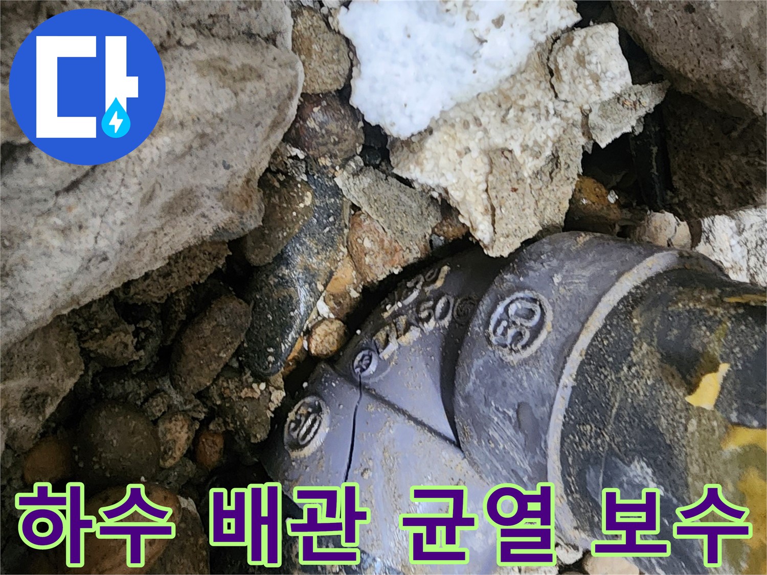 공릉2단지 아파트 하수 배관 균열 누수 - 누수 전문가가 꼼꼼한 점검과 신속한 보수로 누수 문제를 해결합니다.