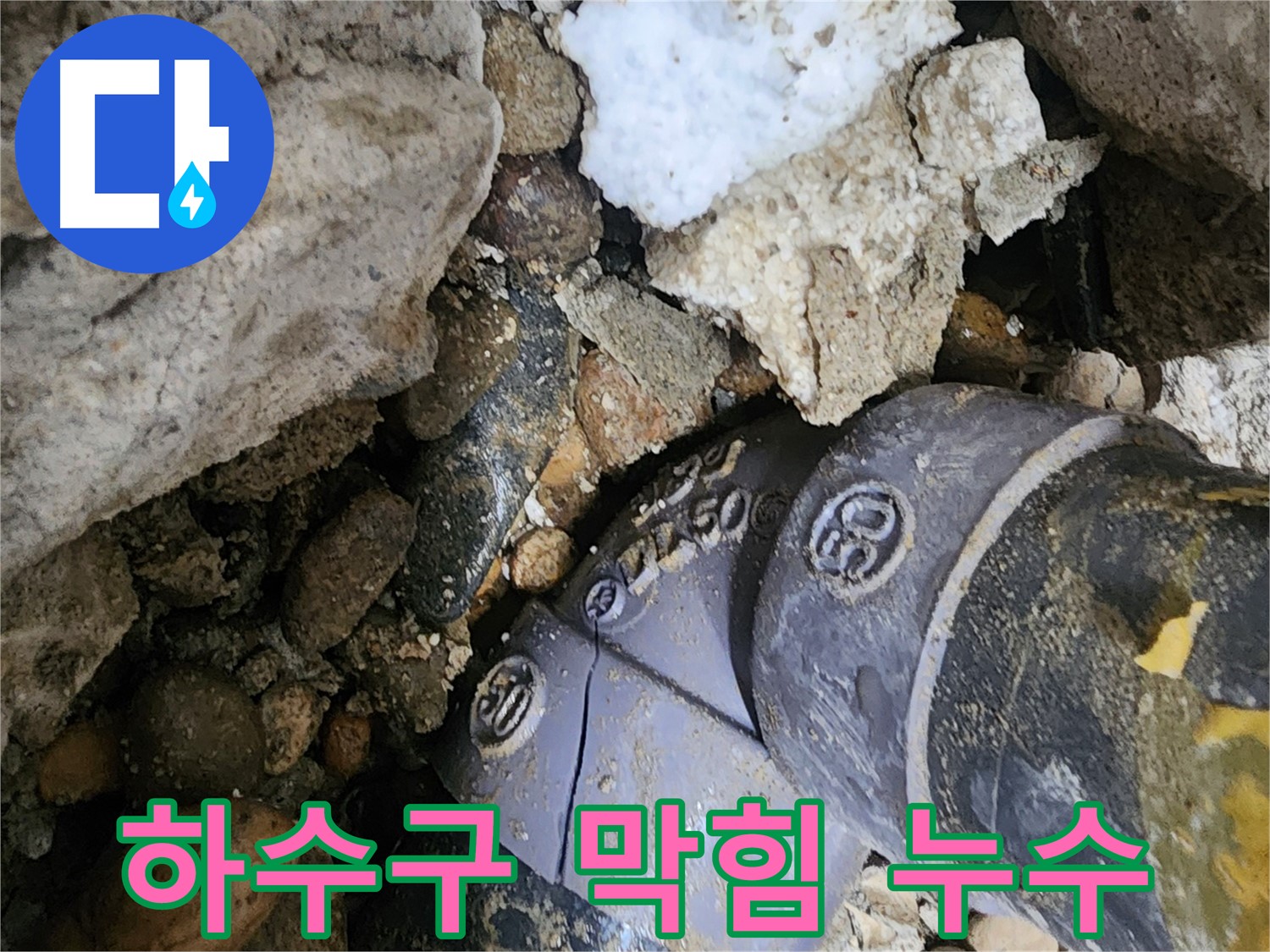 공릉2단지 아파트 하수구 막힘 및 누수 - 하수구 막힘과 누수 문제를 동시에 해결하여 쾌적한 환경을 만들어 드립니다.