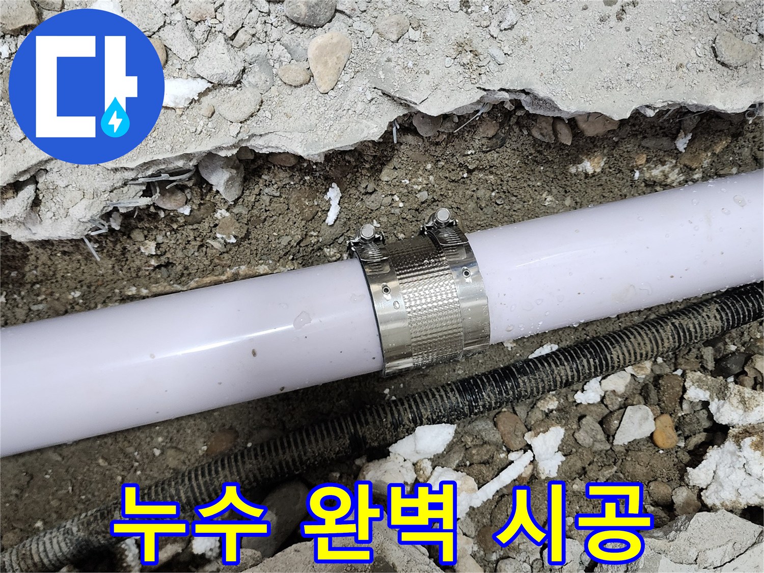 공릉동 202동 아파트 누수 - 누수 전문가가 완벽하게 시공하여 누수 문제를 해결했습니다.