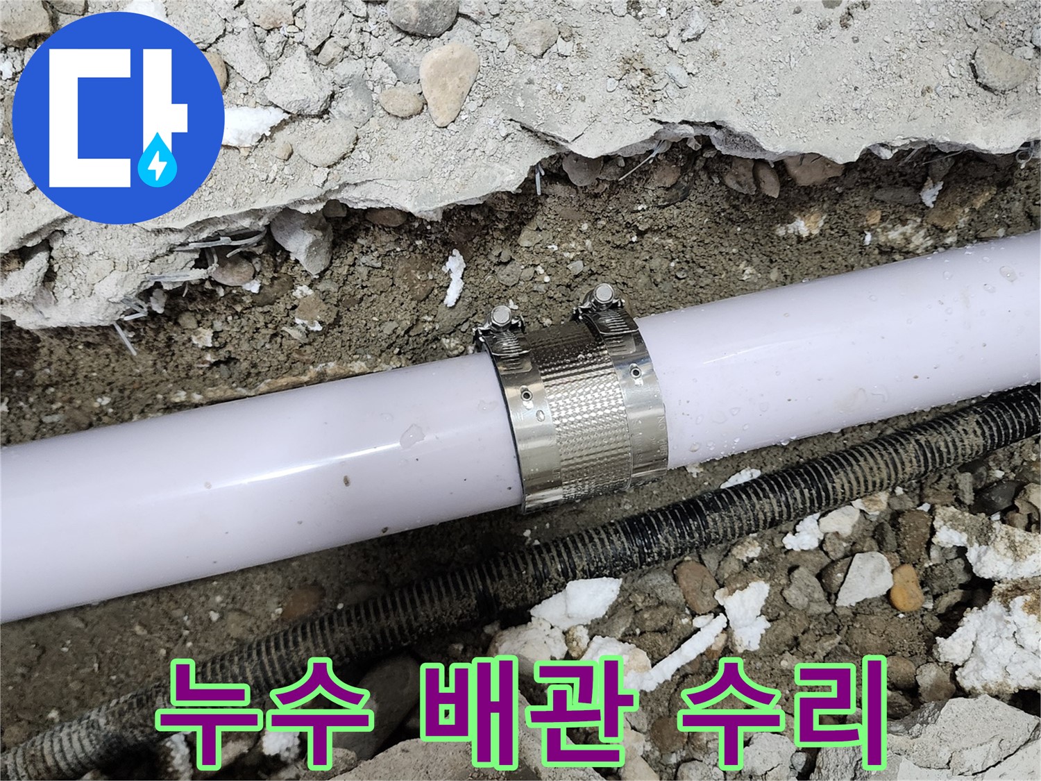 공릉동 202동 아파트 누수 - 배관 연결 부위 문제 정확히 파악 후 수리 진행