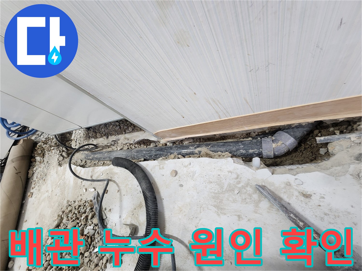 공릉동 202동 아파트 배관 누수 원인 확인 - 누수 지점을 정확히 파악하여 근본적인 해결책을 제시합니다.
