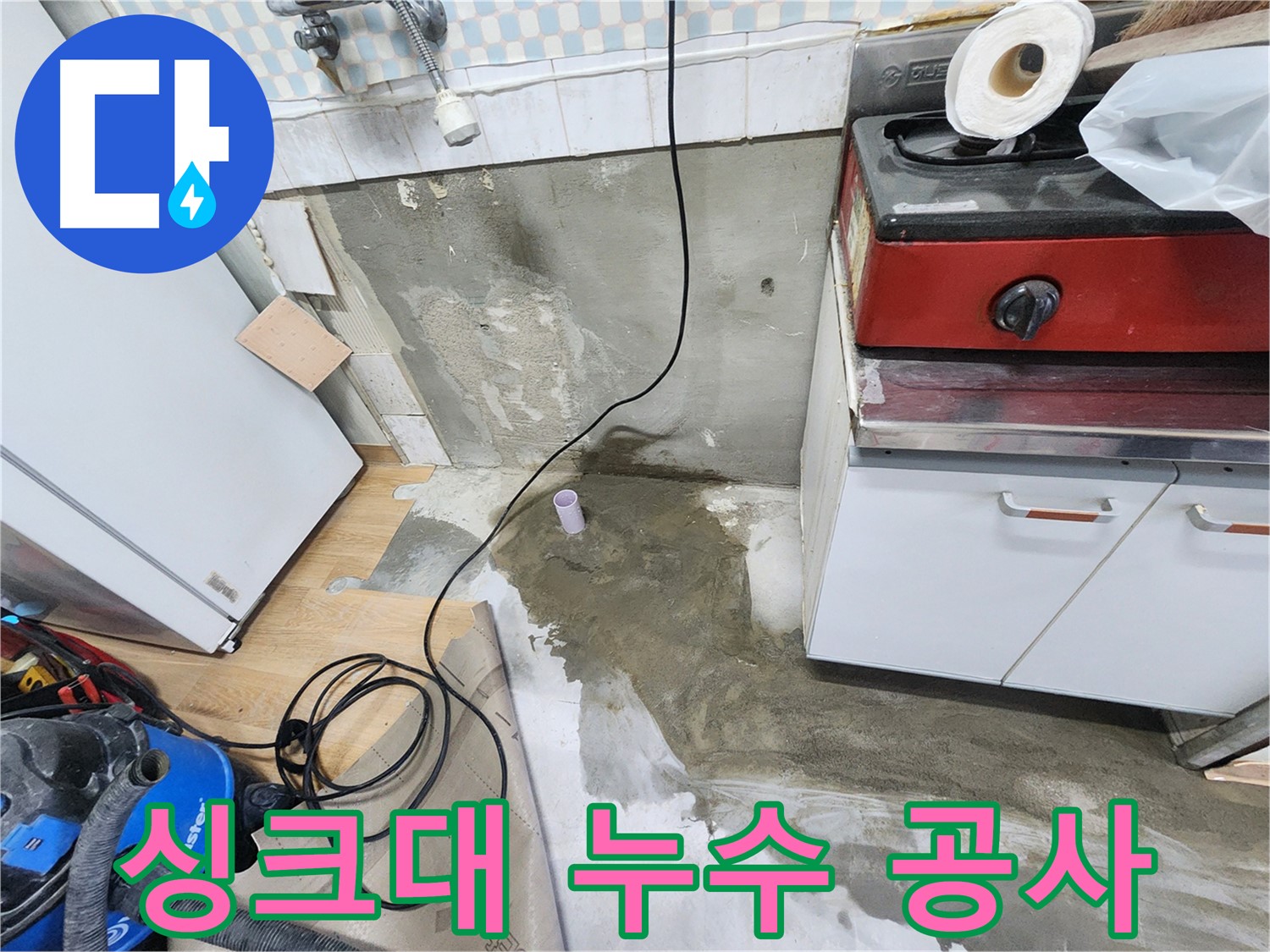 공릉2단지 아파트 주방 누수 - 배관 누수 원인을 정확하게 진단하고, 신속하게 해결합니다.
