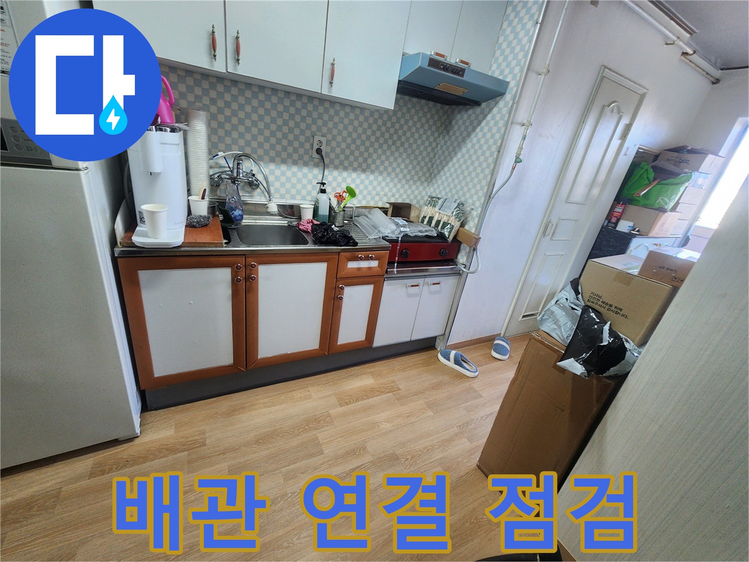 공릉동 2단지 싱크대 하부 배관 연결 부위 점검 - 누수 원인 집중 탐색
